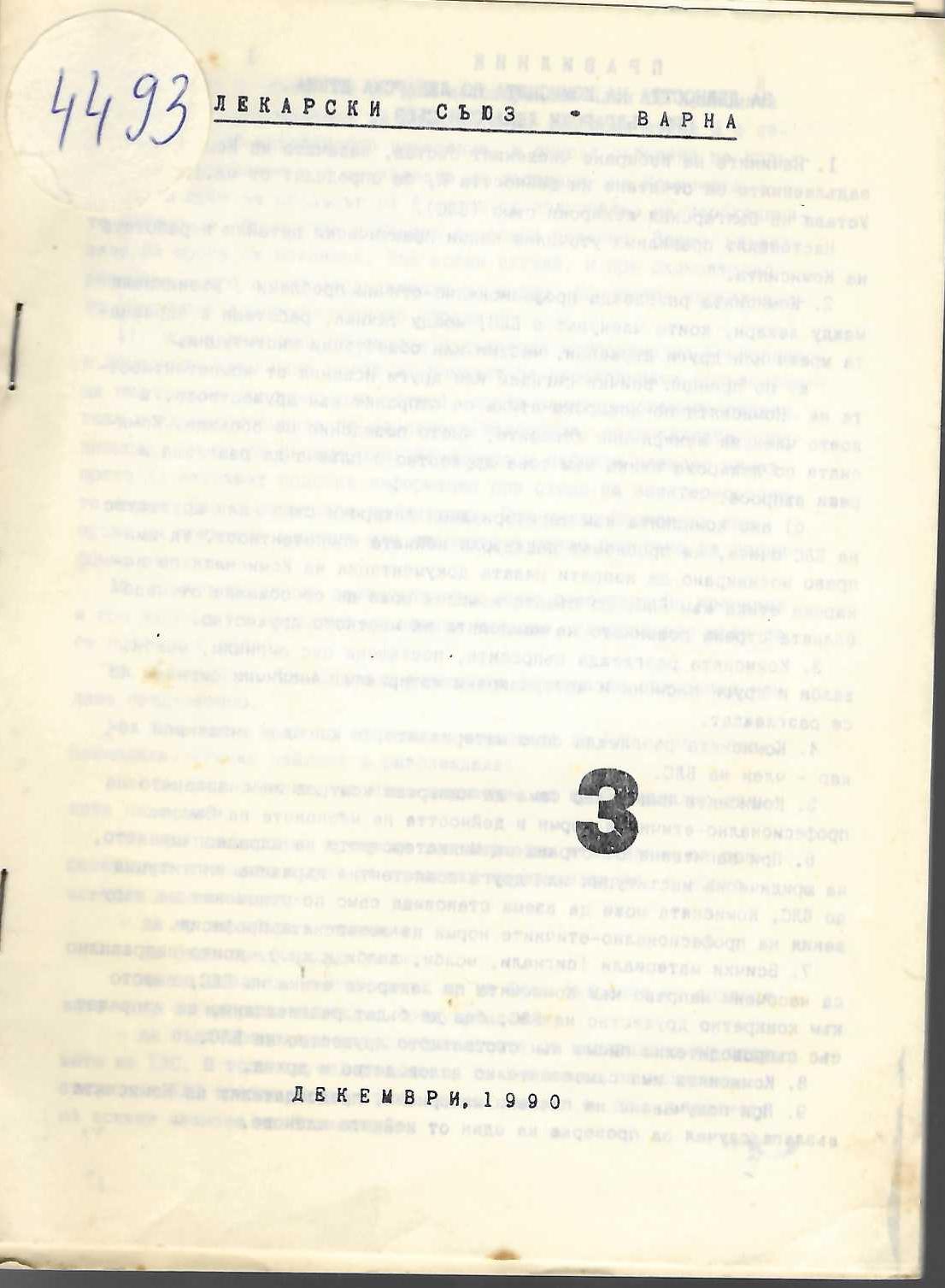  БЛС – Варна – бюлетини: 3/ XII. 1990; 4/ III. 1991; 5/ IX.. 1991