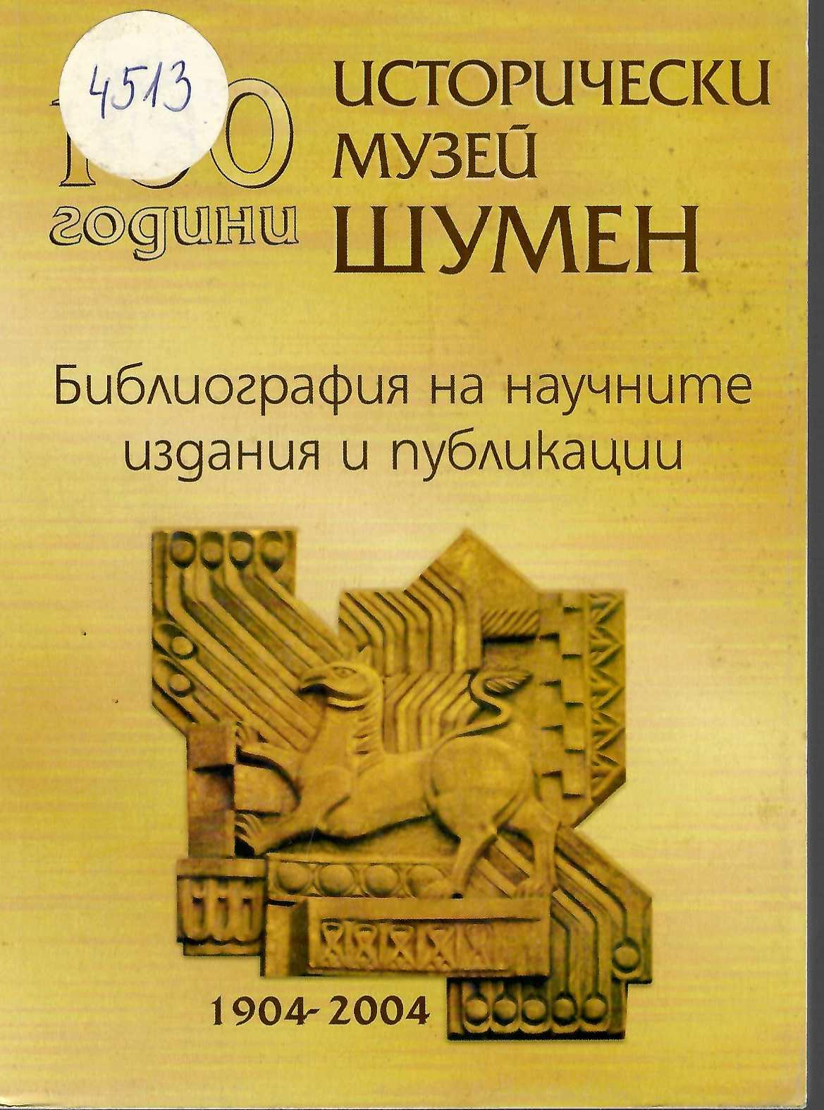  100 години Исторически музей Шумен. Библиография на научните издания и публикации 1904 – 2004