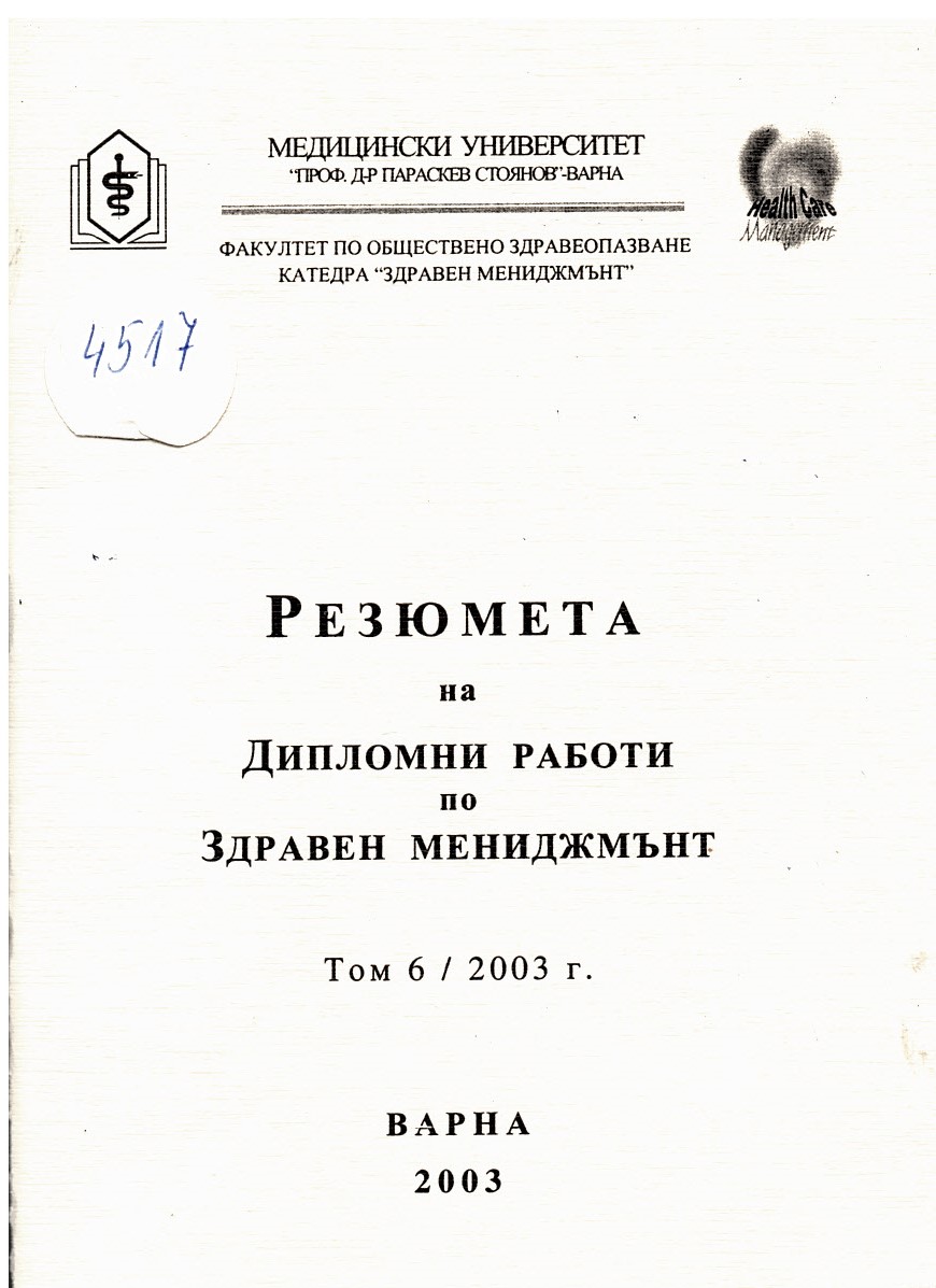   Резюмета на дипломни работи по здравен мениджмънт, т. 6