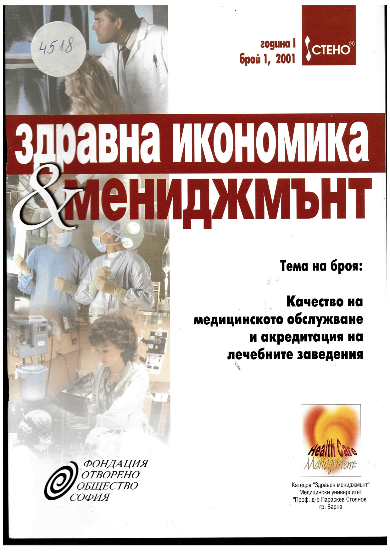  “Здравна кономика и мениджмънт”, г. I, бр.1
