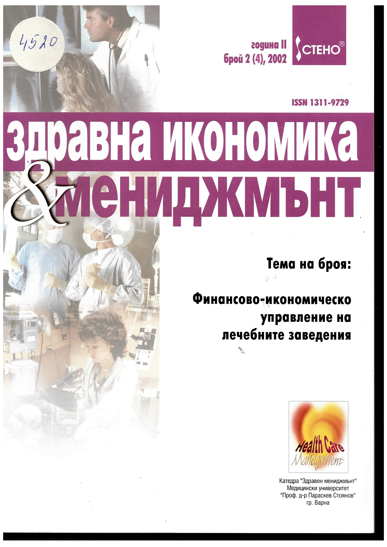  “Здравна кономика и мениджмънт”, г. II, бр. 2 (4),