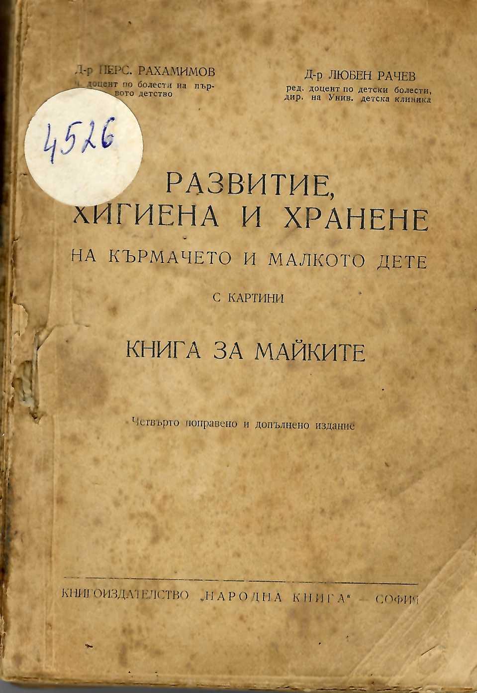   Развитие, хигиена и хранене на кърмачето и малкото дете. Книга за майката.