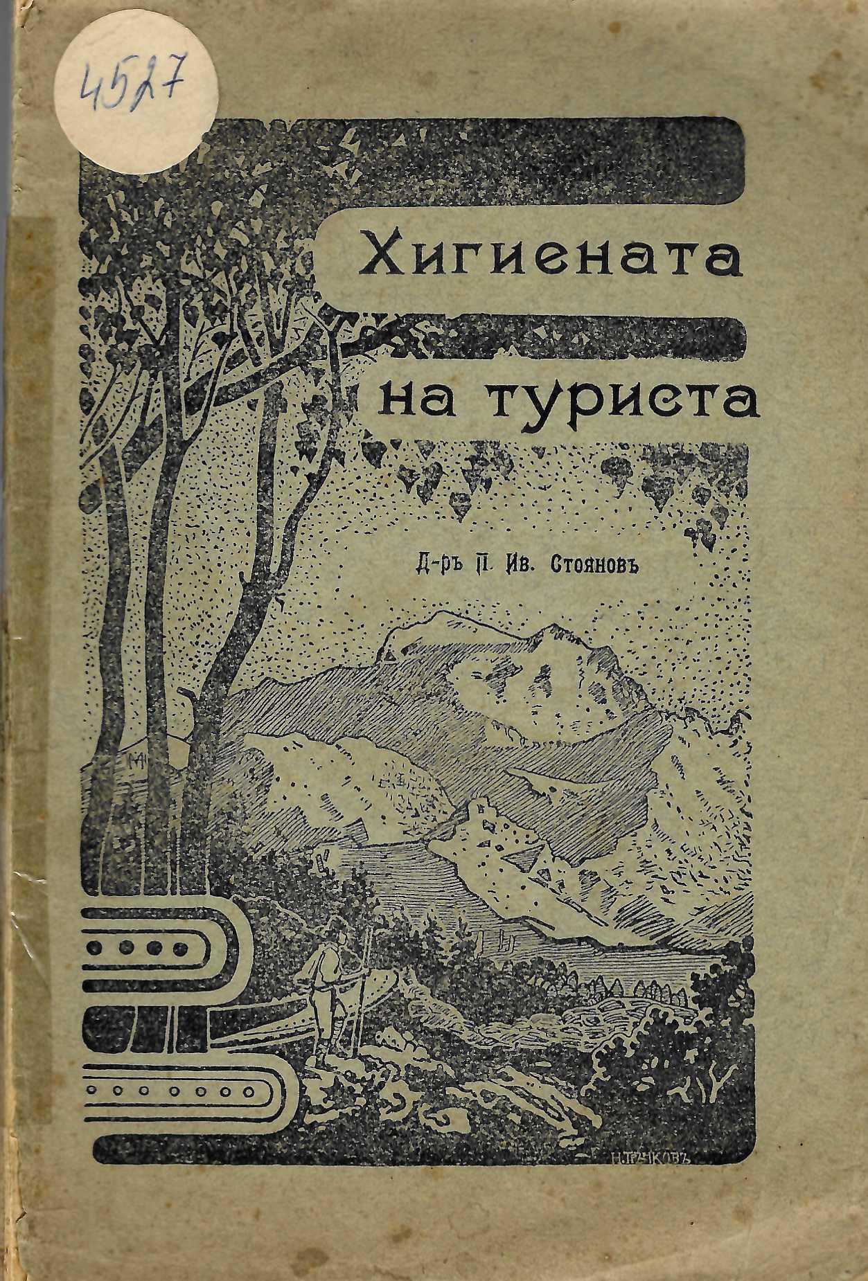   Хигиена на туриста 