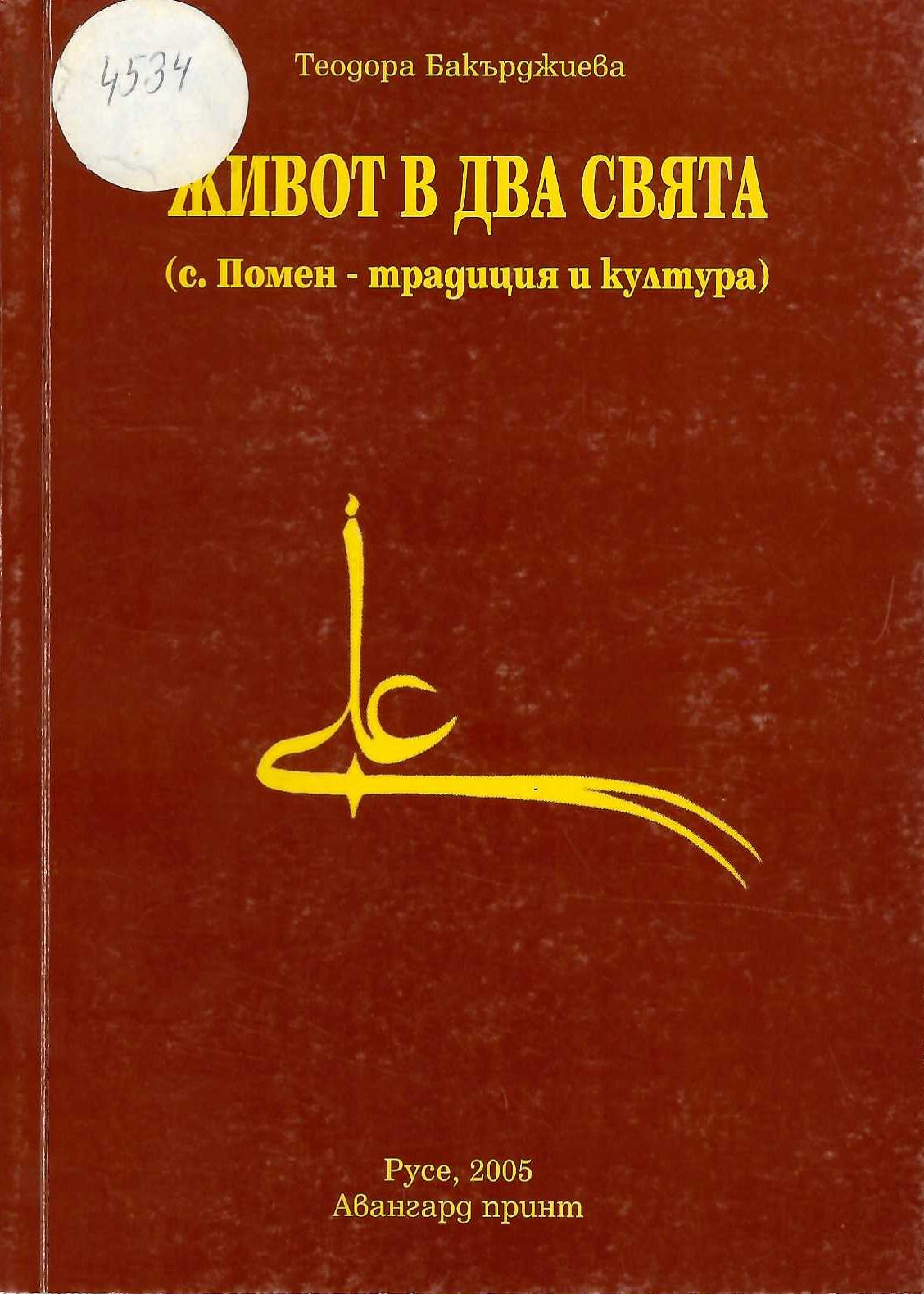  Живот в два свята Село Помен - традиции и култура