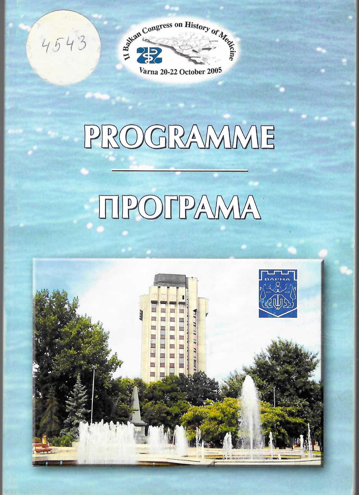  II Балкански конгрес по история на медицината. Програма. 20-22.10.2005