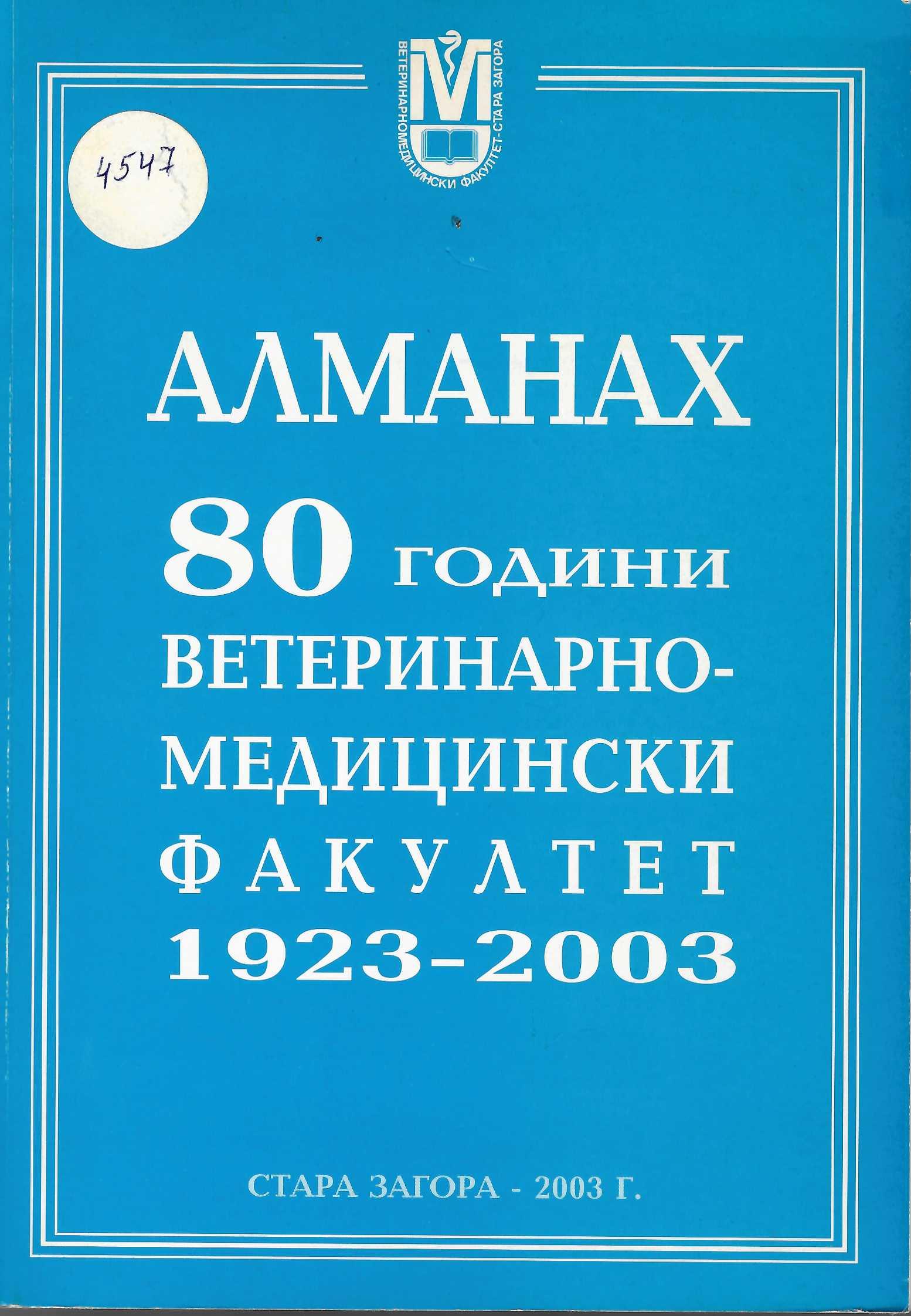   Алманах. 80 години Ветеринарно-медицински факултет 1923 – 2003