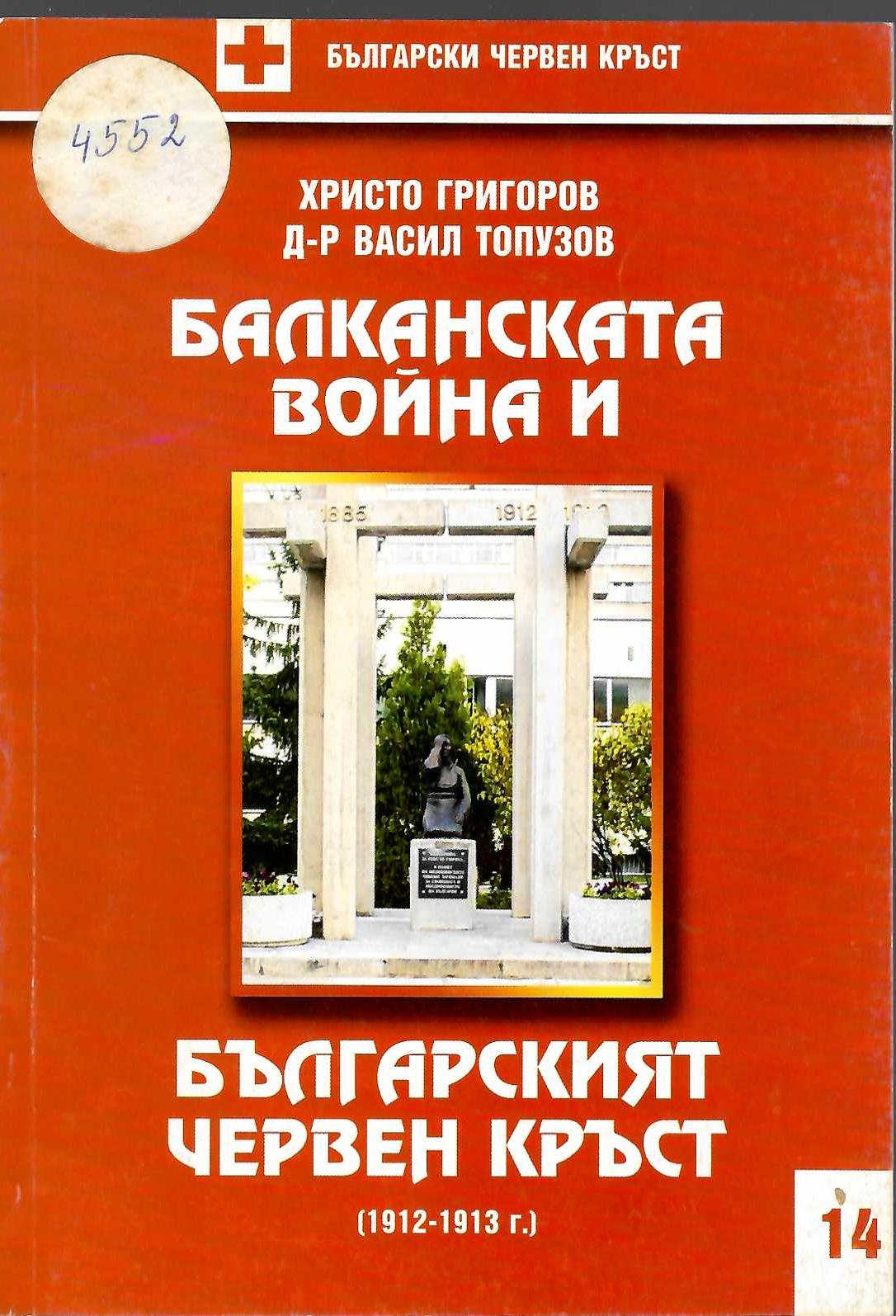  Балканската война и Българският червен кръст (1912-1913 г.)