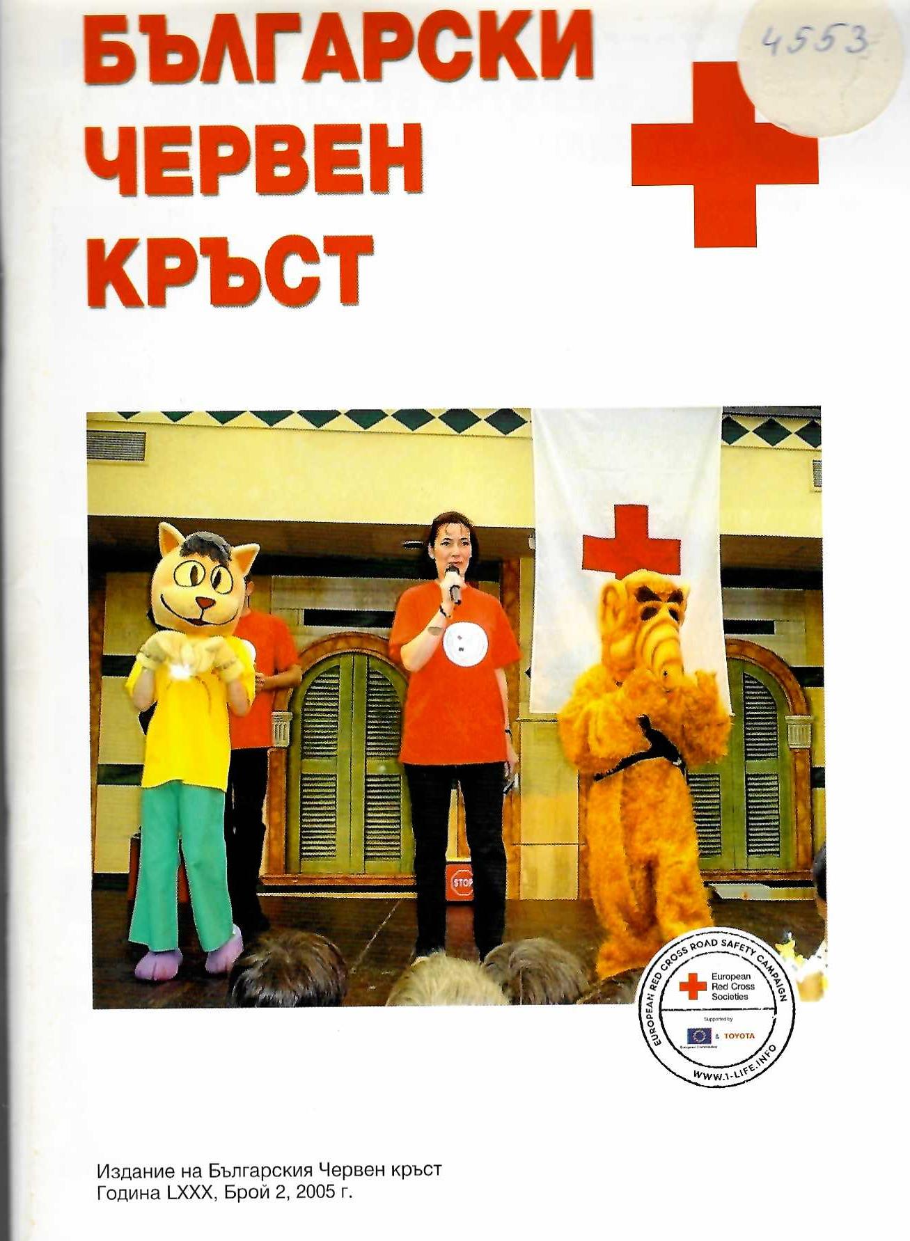  Български червен кръст. Год. LXXX, бр. 2, 2005