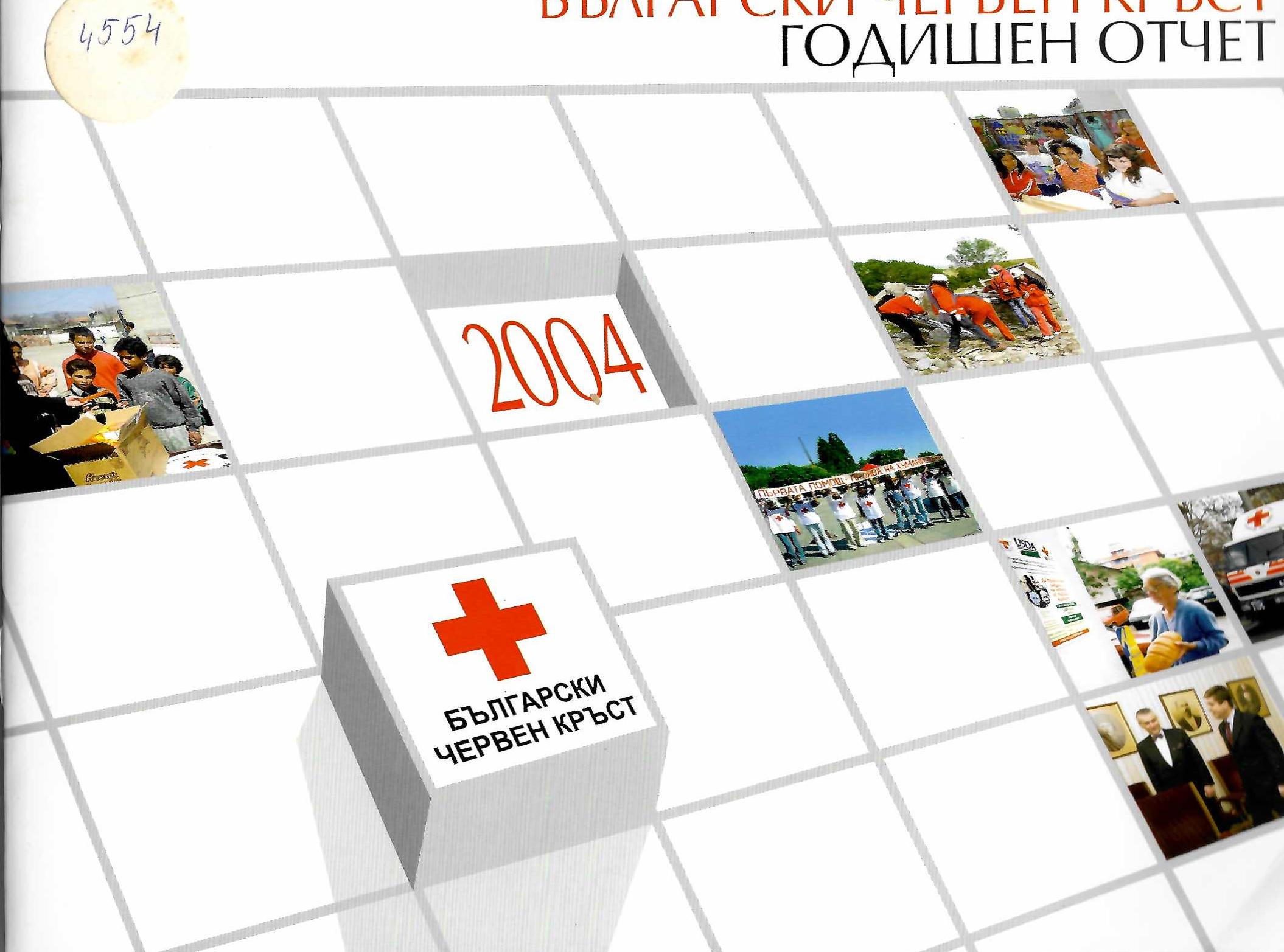  Български червен кръст. Годишен отчет 2004 г.