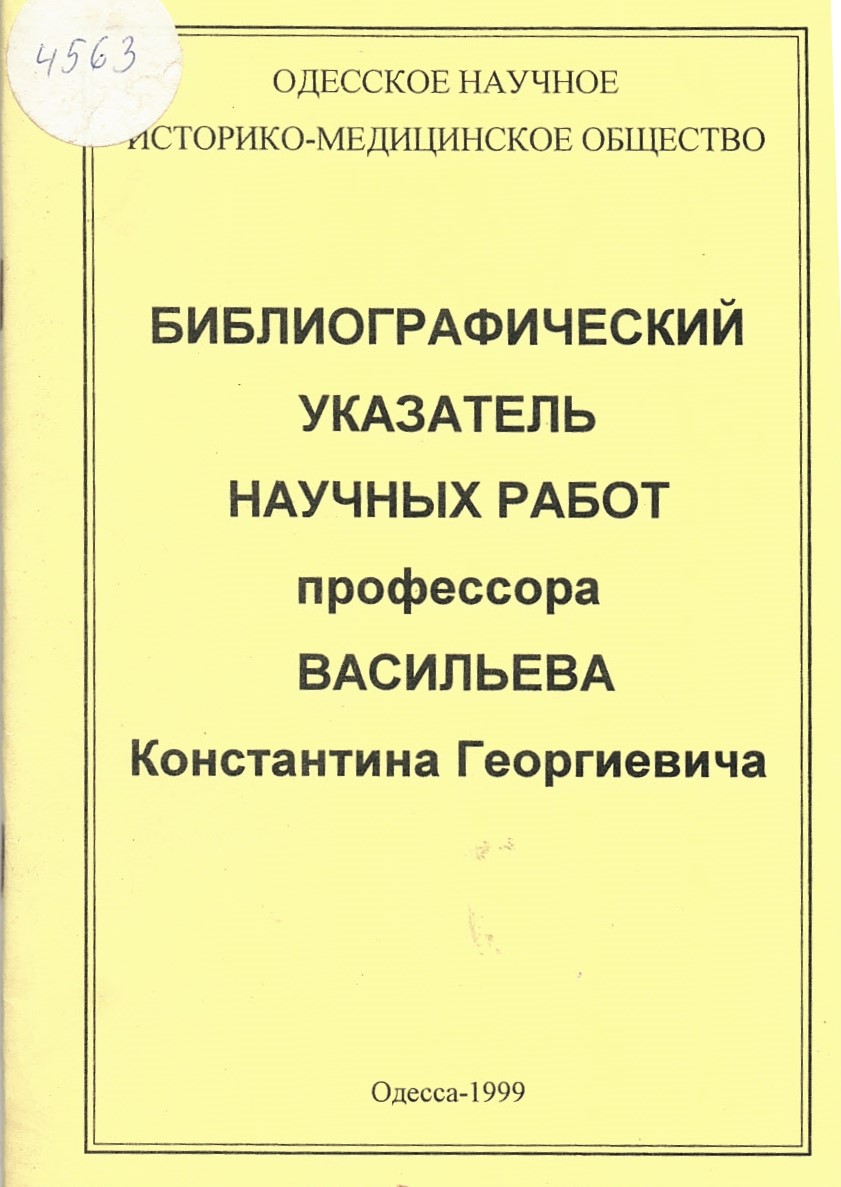  Библиографический указатель научных работ профессора Васильева, Константина Георгиевича