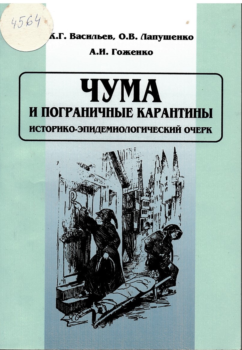   Чума и пограничные карантины. Историко– епидемиологический очерк.