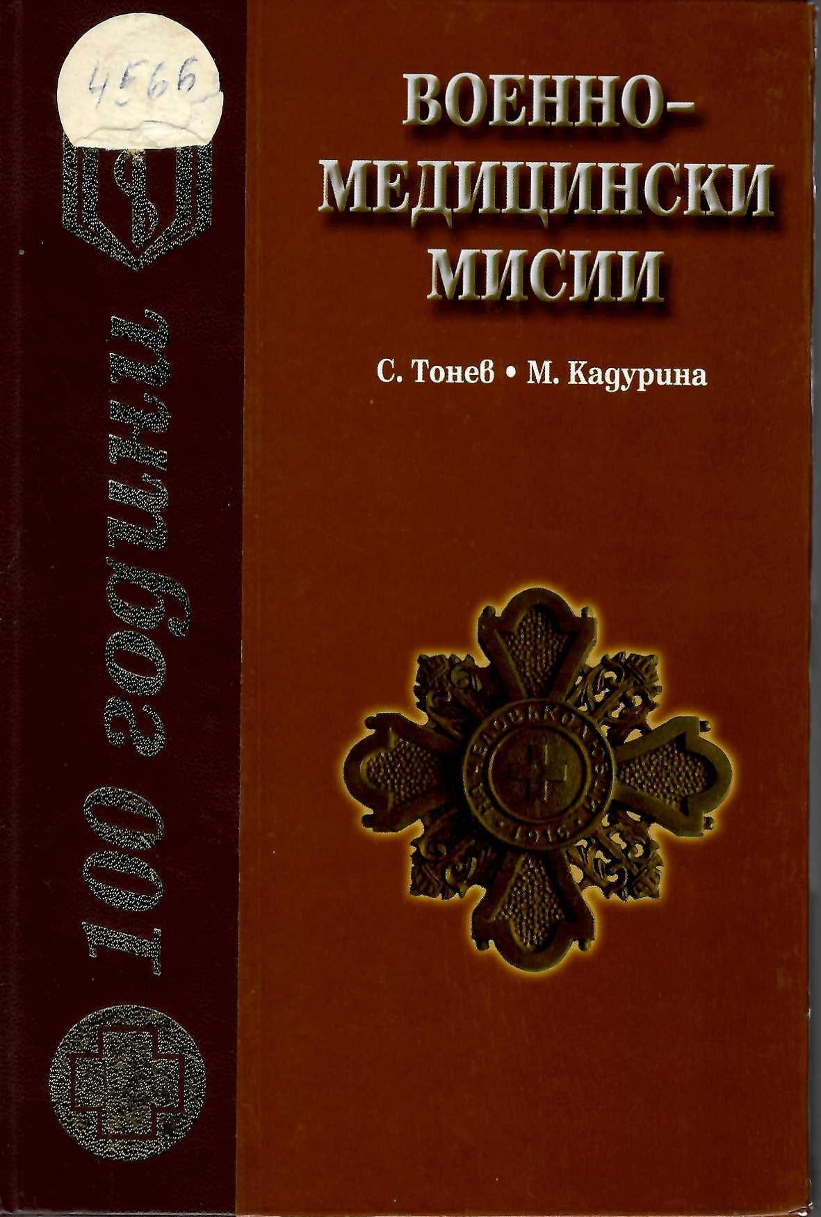  100 години Военно-медицински мисии