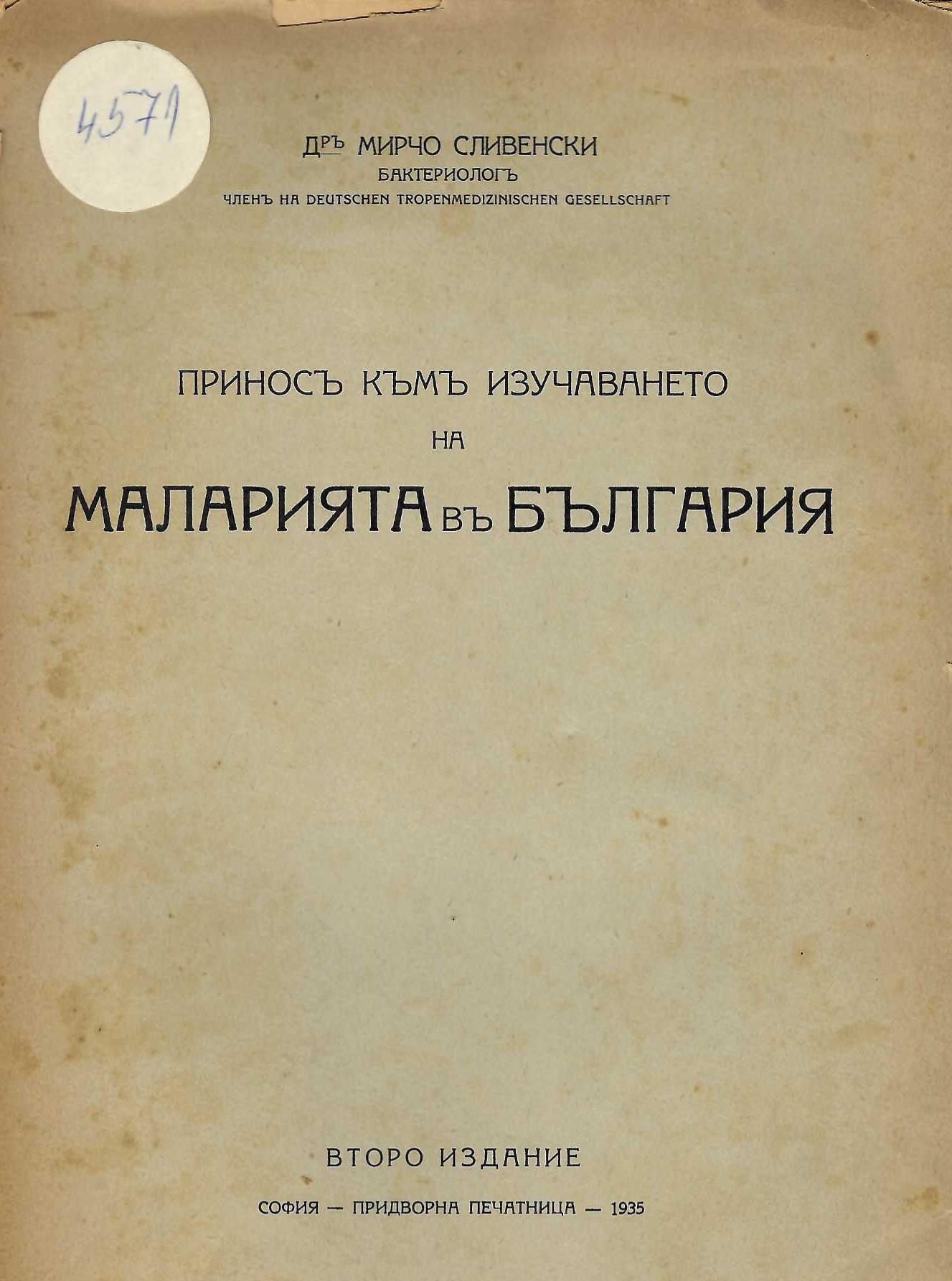   Приносъ къмъ изучаването на маларията въ България