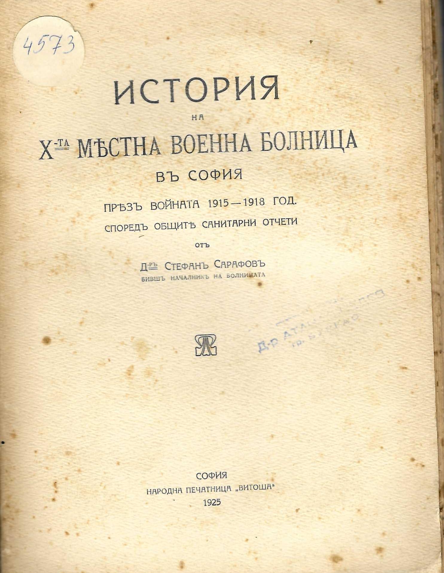   История на дѣсета местна военна болница в София през войната 1915 –1918 г. според общите санитарни отчети