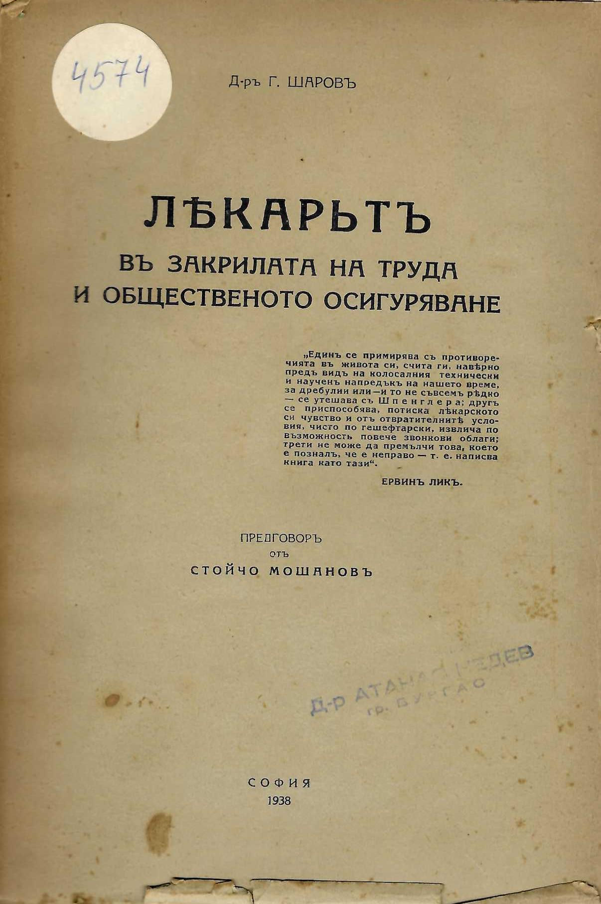   Лекарят в закрилата на труда и общественото осигуряване.