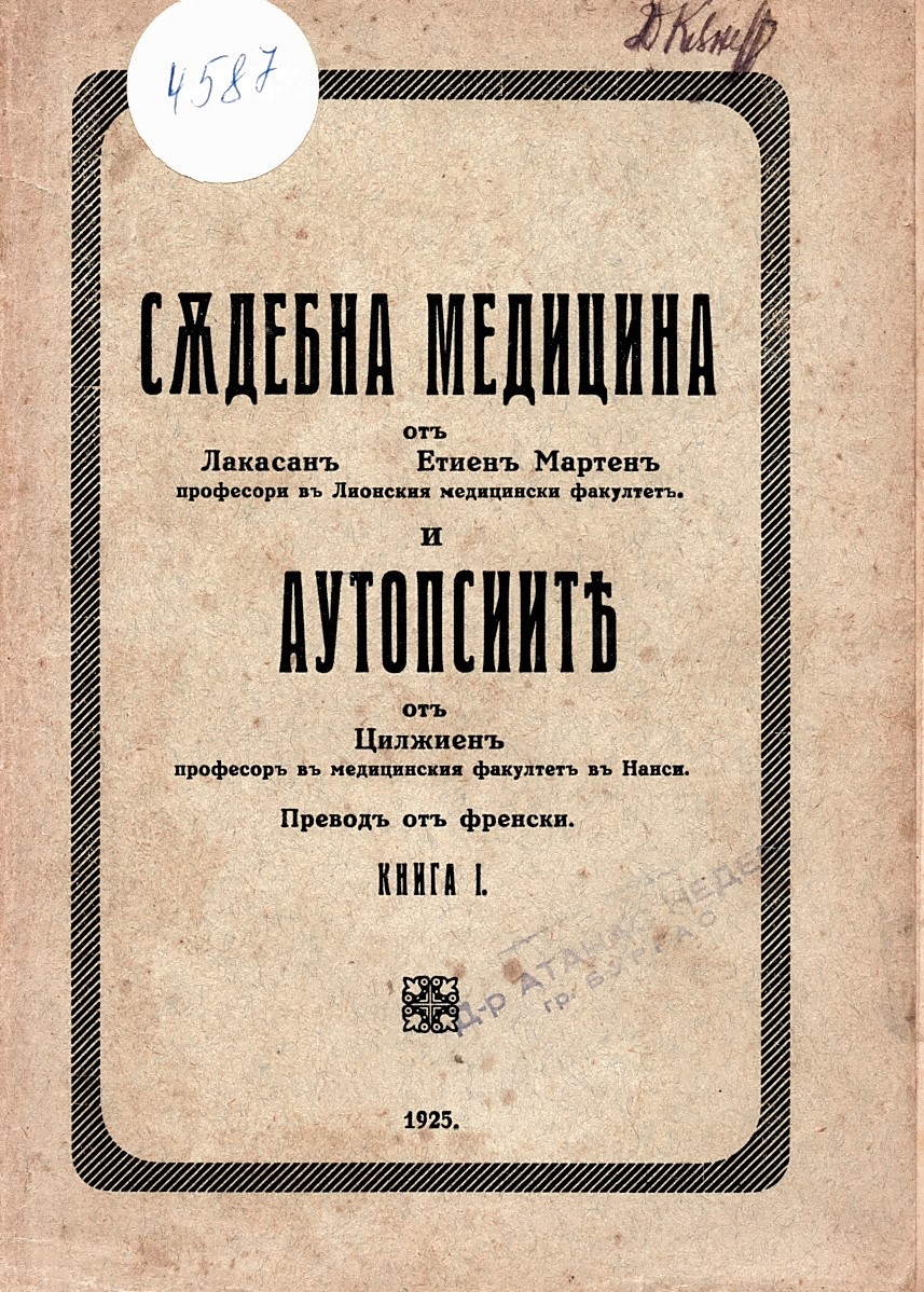   1. Сѫдебна медицина 2. Аутопсиитѣ, книга I   инв. № 4587