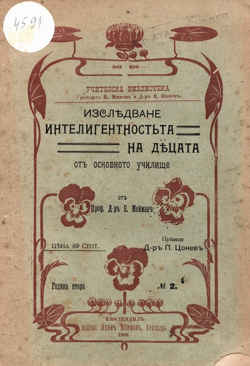   Изслѣдване интелигентностъта на дѣцата от основното училище 