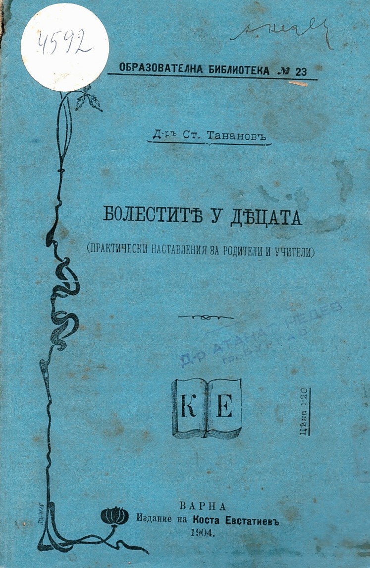  Болестите у децата. Практическ  настъвления за родители  и учители
