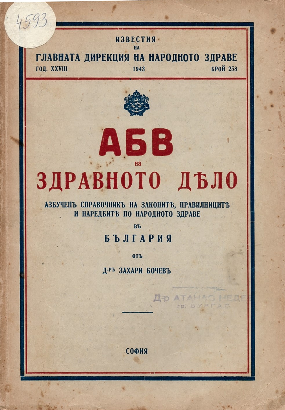   АБВ на здравното дело – азбученъ справочникъ на законитѣ, правилницитѣ и наредбитѣ по народното здраве в България