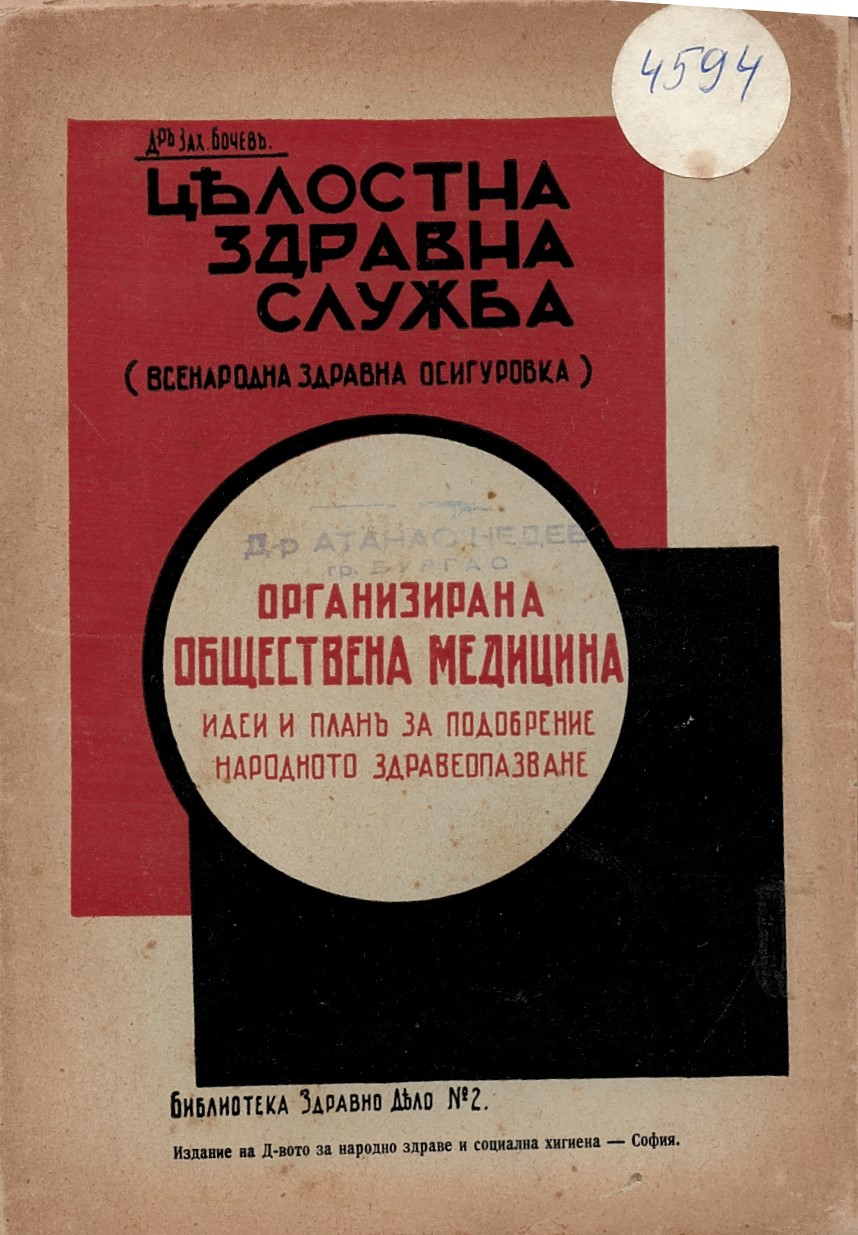   Цѣлостна здравна служба. Организирана обществена медицина. Идеи и планъ за подобрение на народното здравеопазване 
