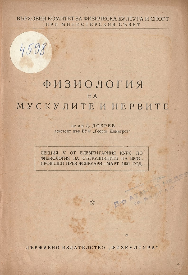   Физиология на мускулите и нервите.