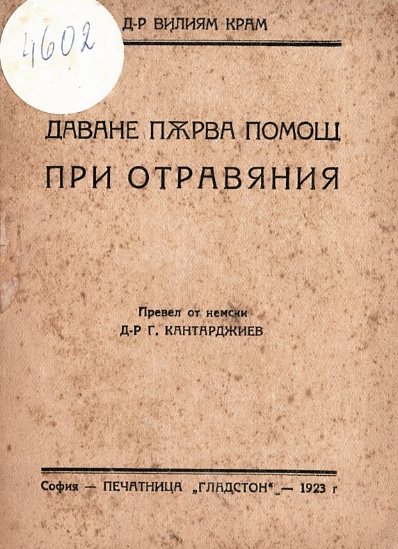  Даване пѫрва помощ при отравяния. 