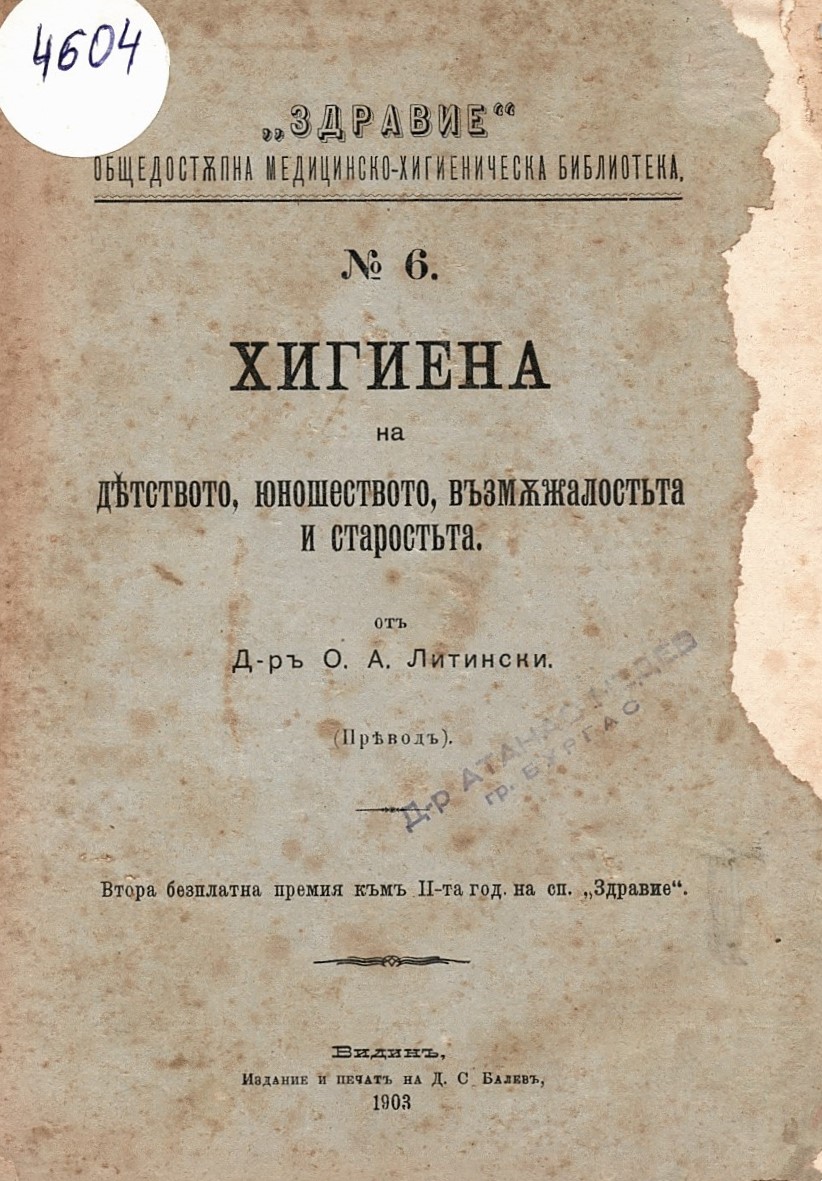   Хигиена на дѣтството, юношеството, възмѫжалостъта и старостьта. Видин, 1903 г.