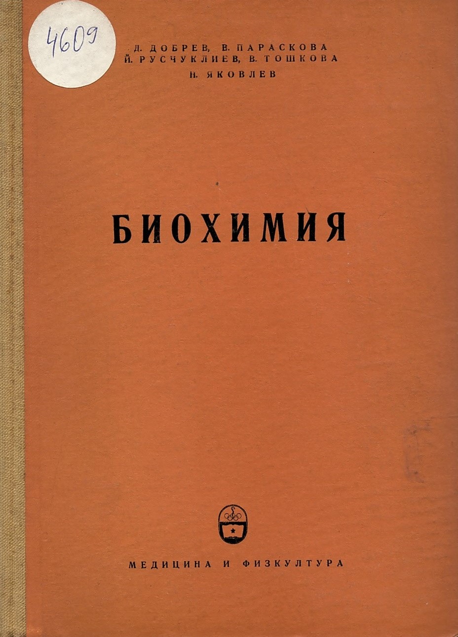  Биохимия