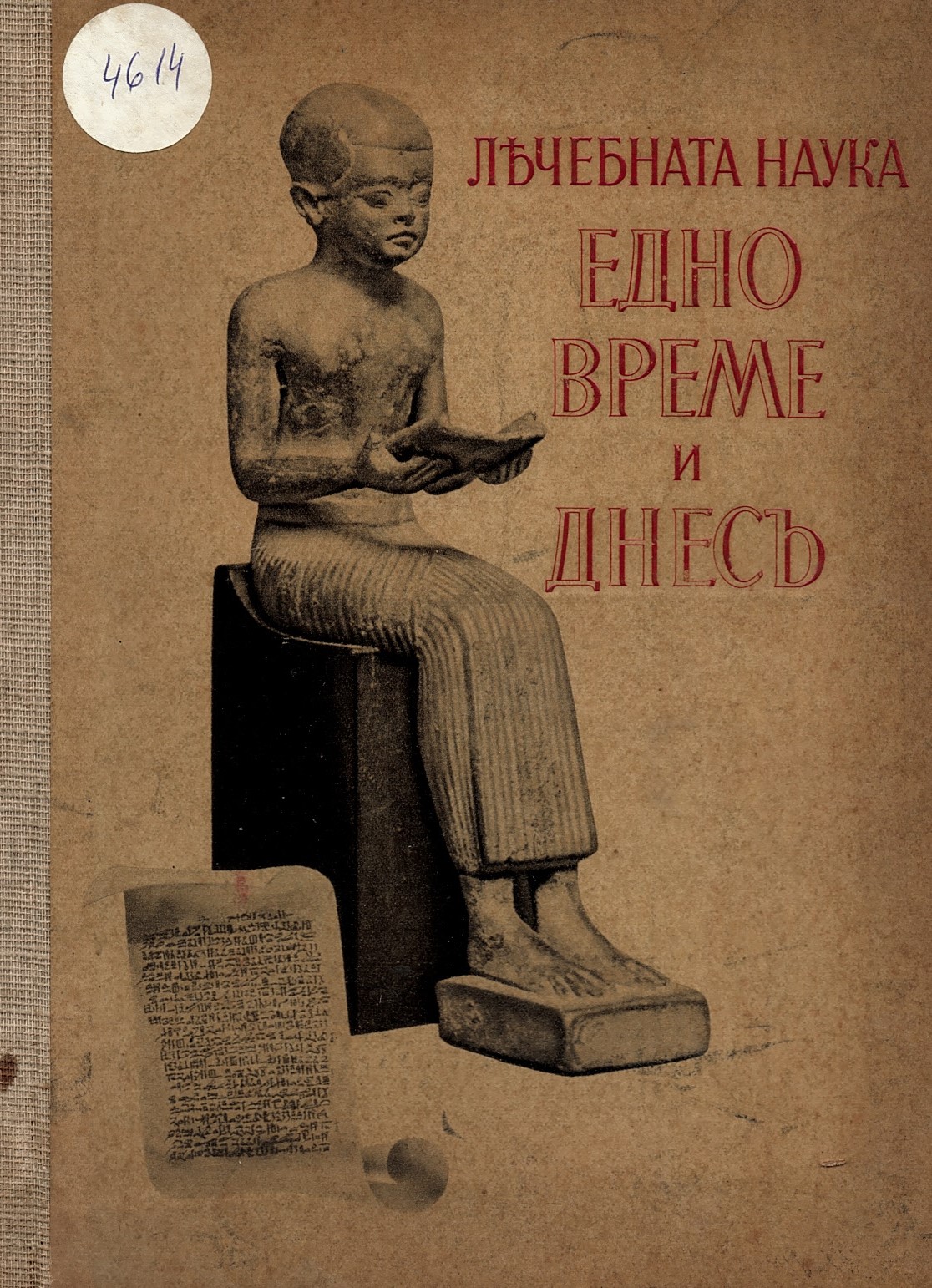  Лечебната наука едно време и днесъ 
