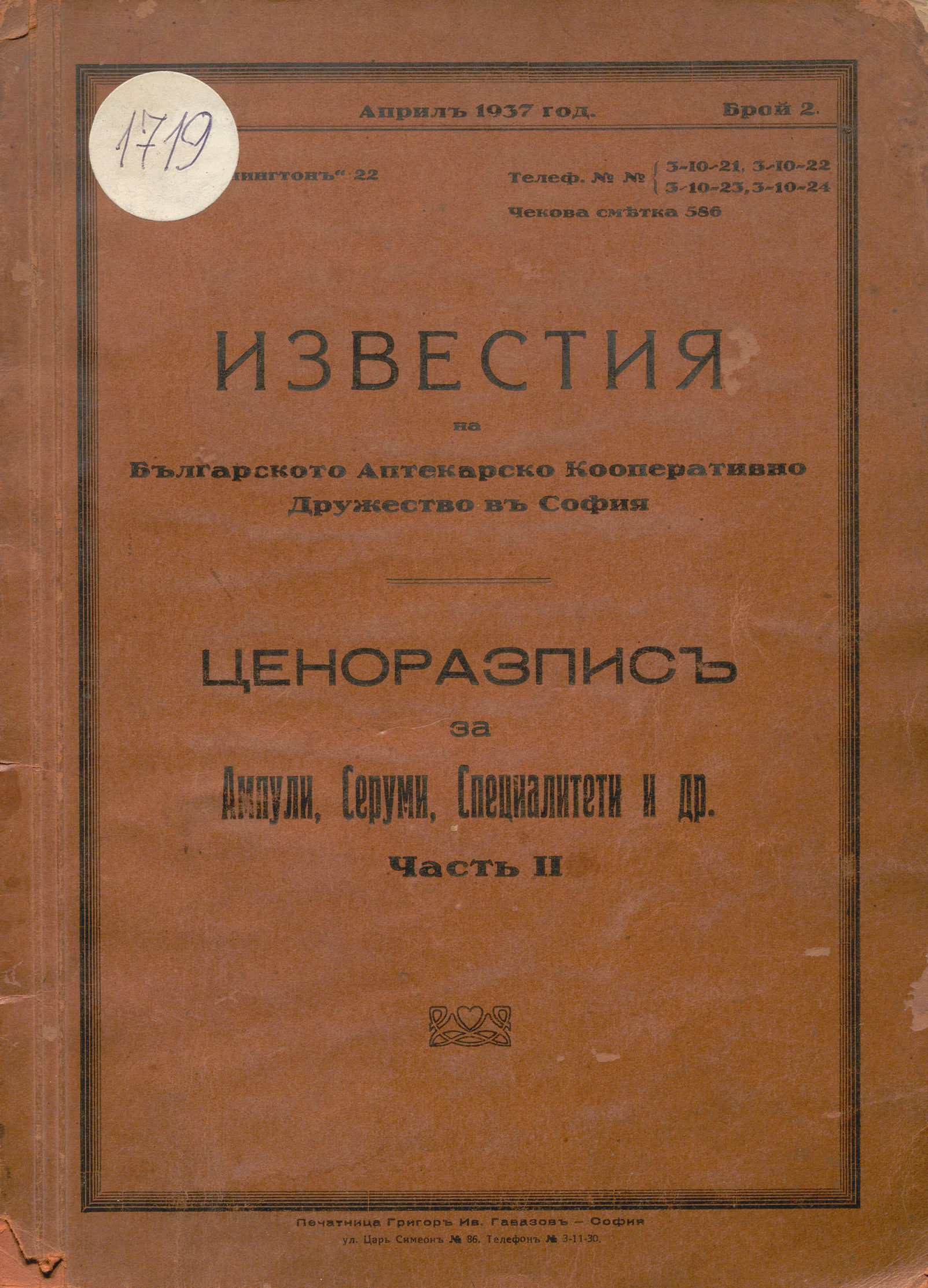  Известия на Българското Аптекарско Кооперативно Дружество въ София, 1937 г., бр. 2    инв. № 1719
