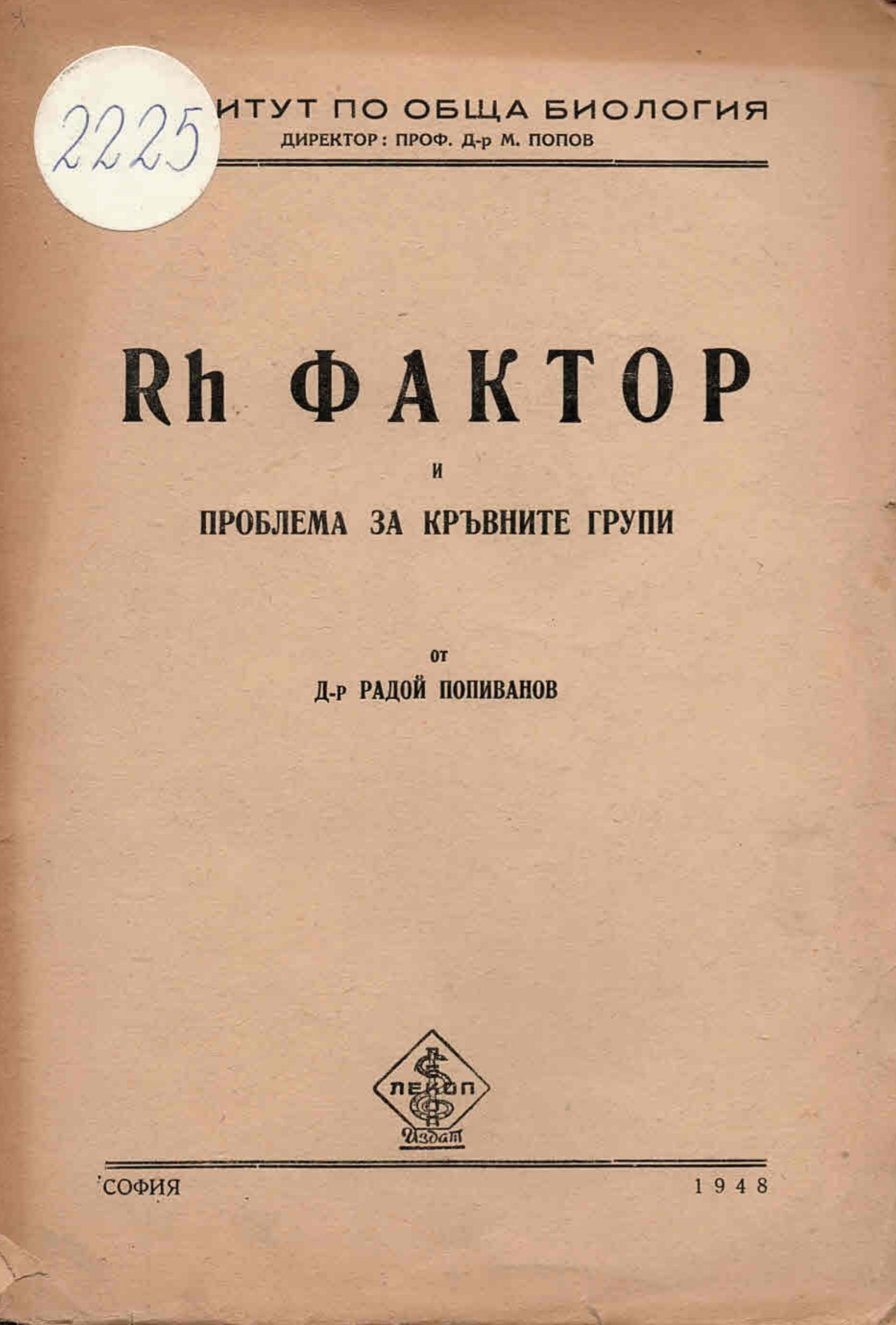  Rh фактор и проблема за кръвните групи