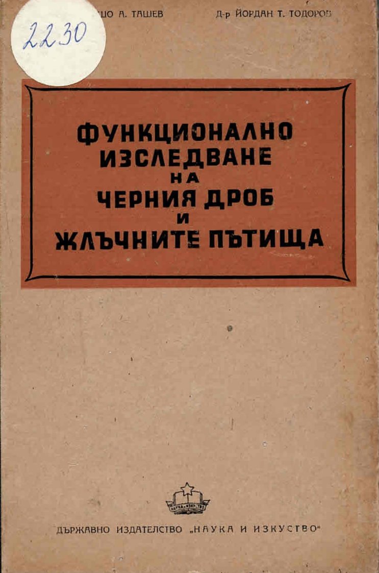   Функционално изследване на черния дроб и жлъчните пътища