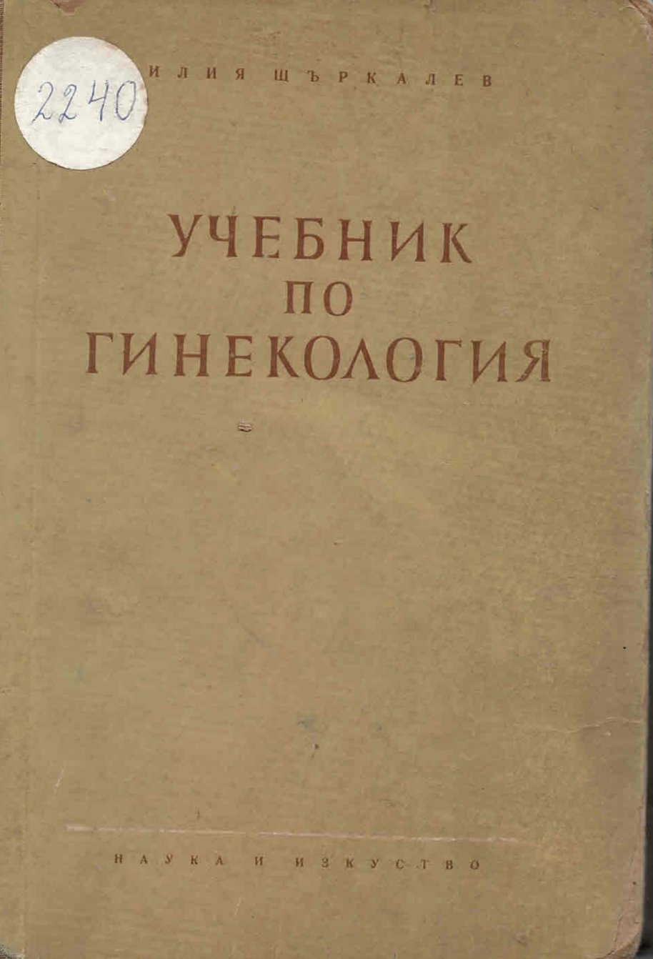   Учебник по гинекология