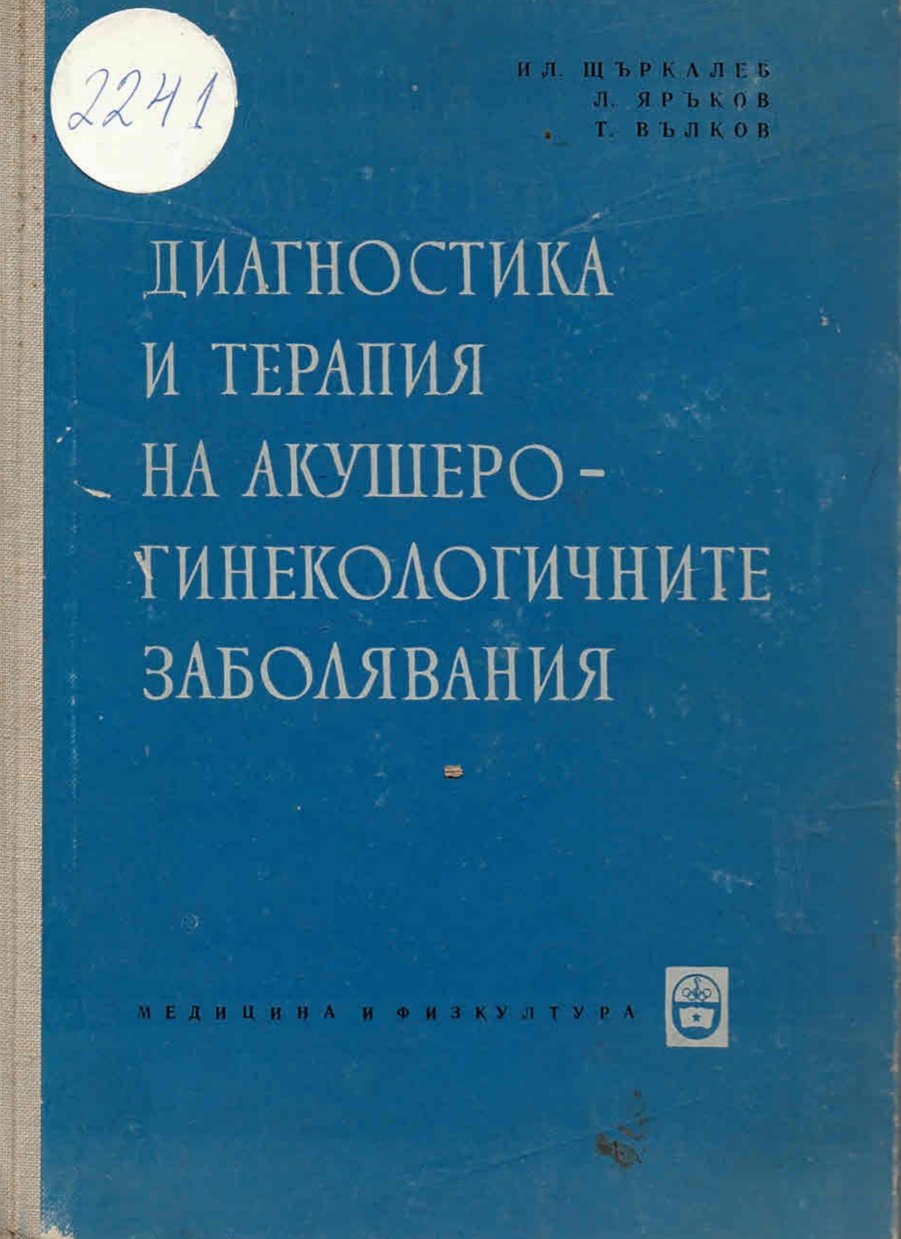  Диагностика и терапия на акушеро-гинекологичните заболявания