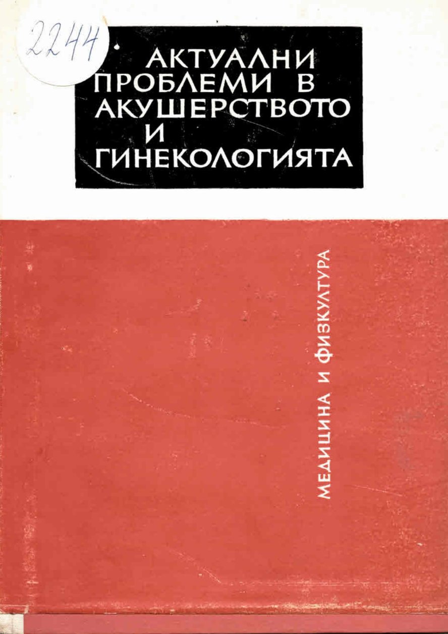   Актуални проблеми в акушерството и гинекологията    инв. № 2244