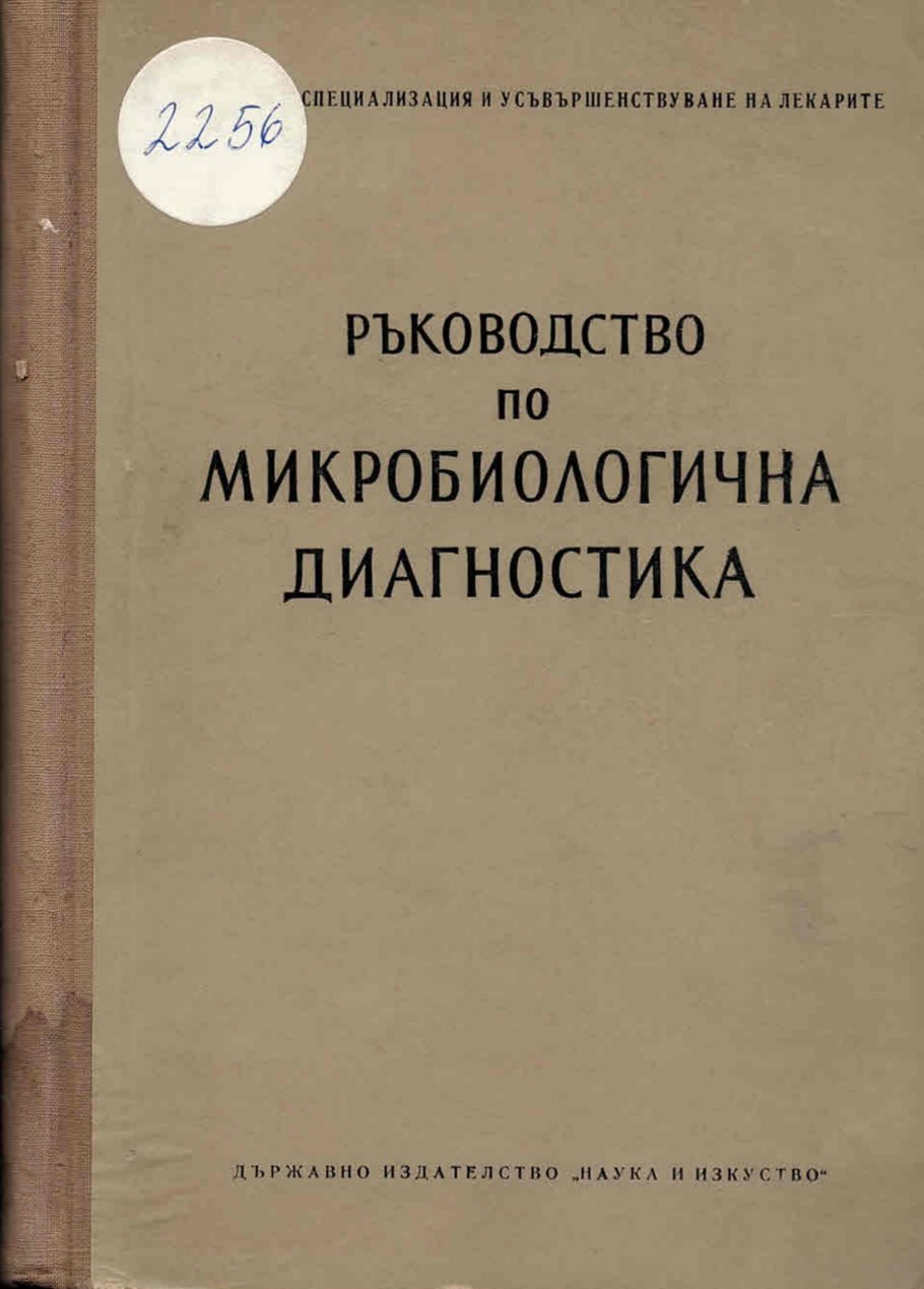  Ръководство по микробиологична диагностика