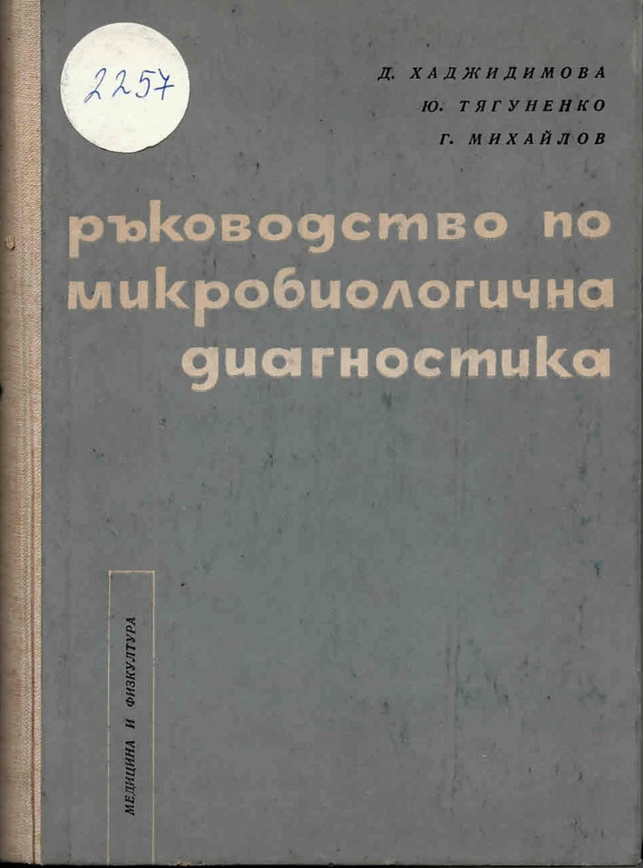  Ръководство по микробиологична диагностика