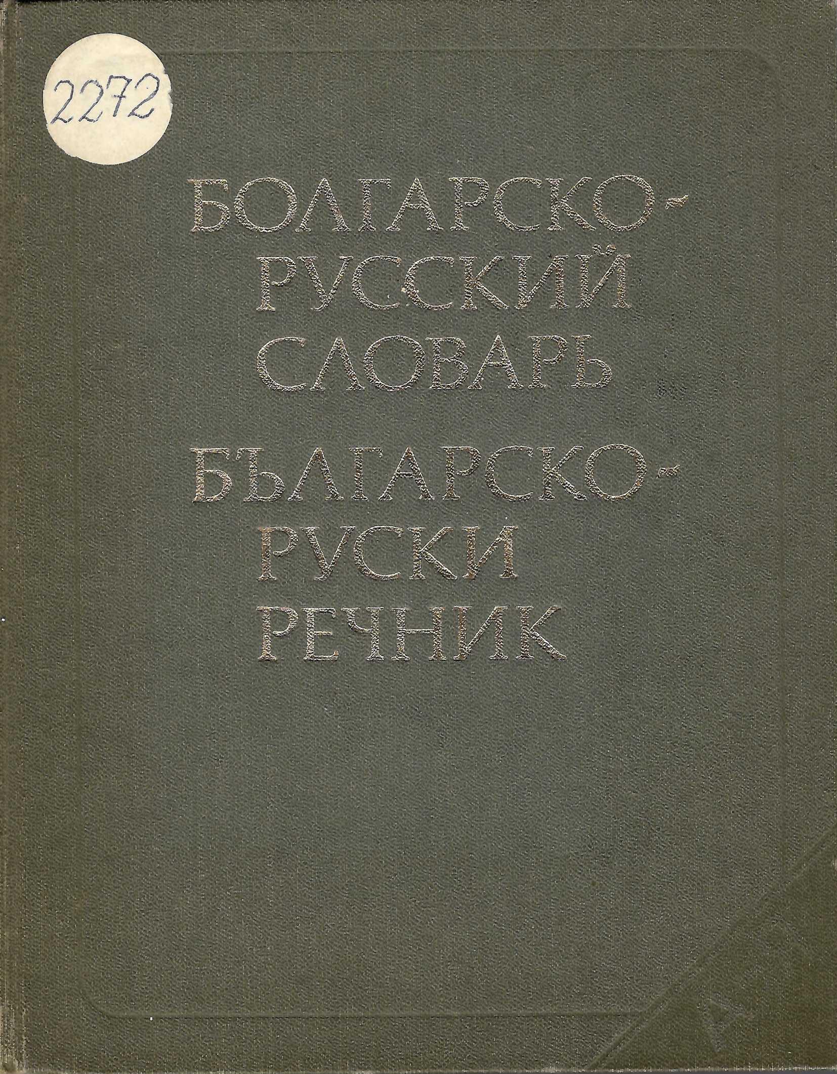  Болгарско-русский словарь / Българско-руски речник