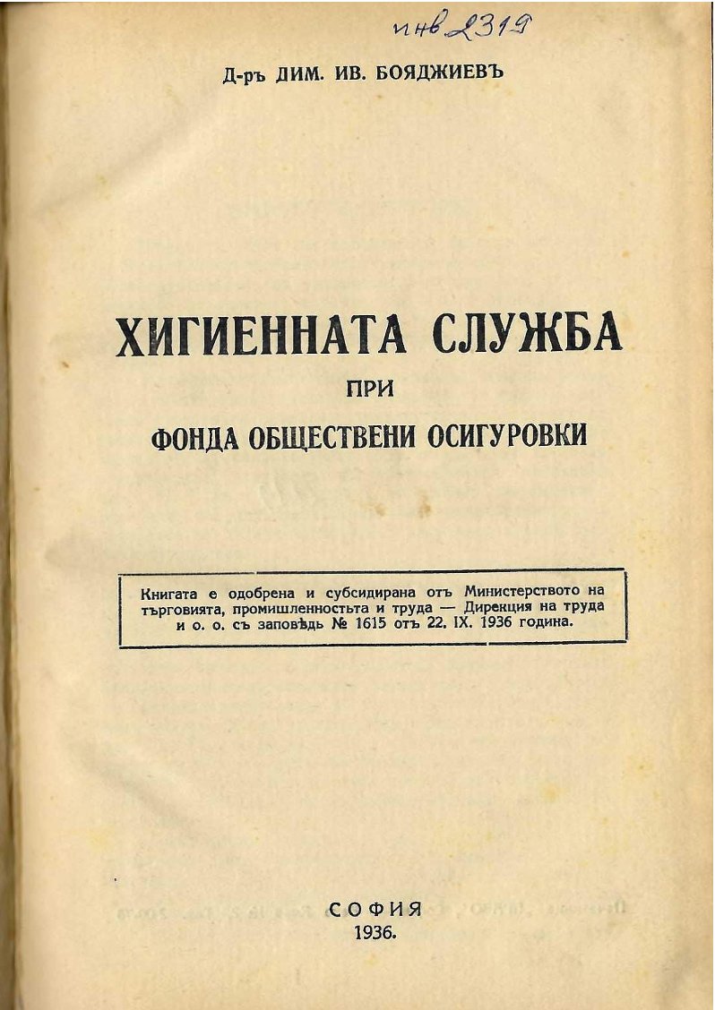   Хигиенната служба при Фонда обществени осигуровки