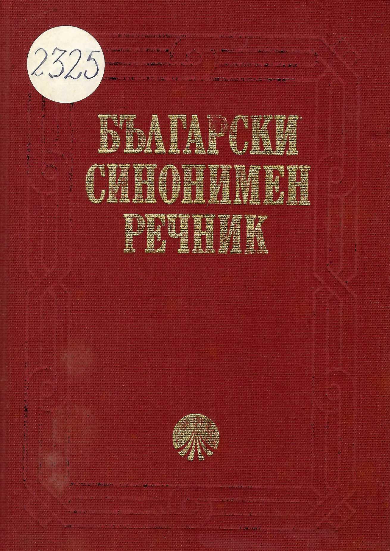   Български синонимен речник