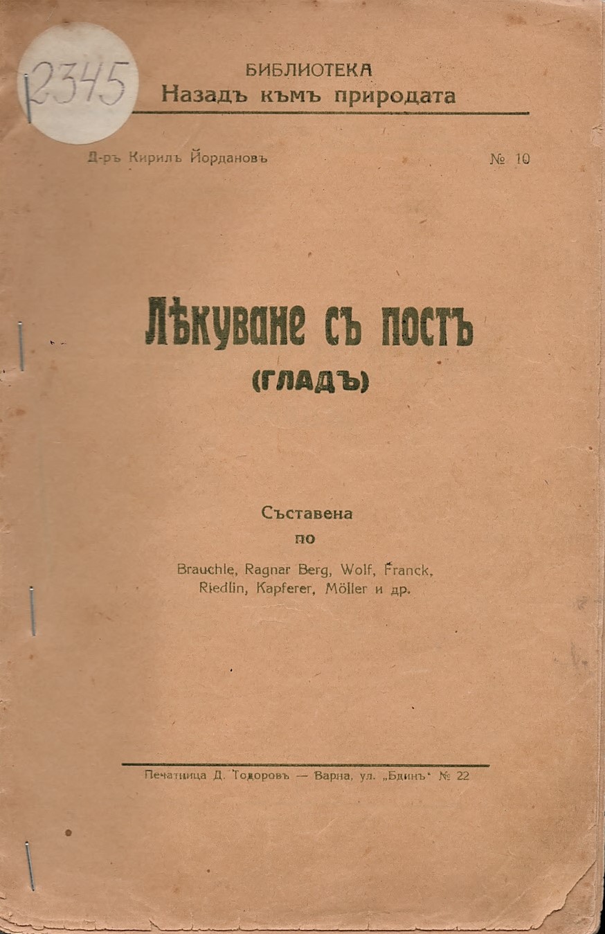  Лекуване съ постъ (гладъ)