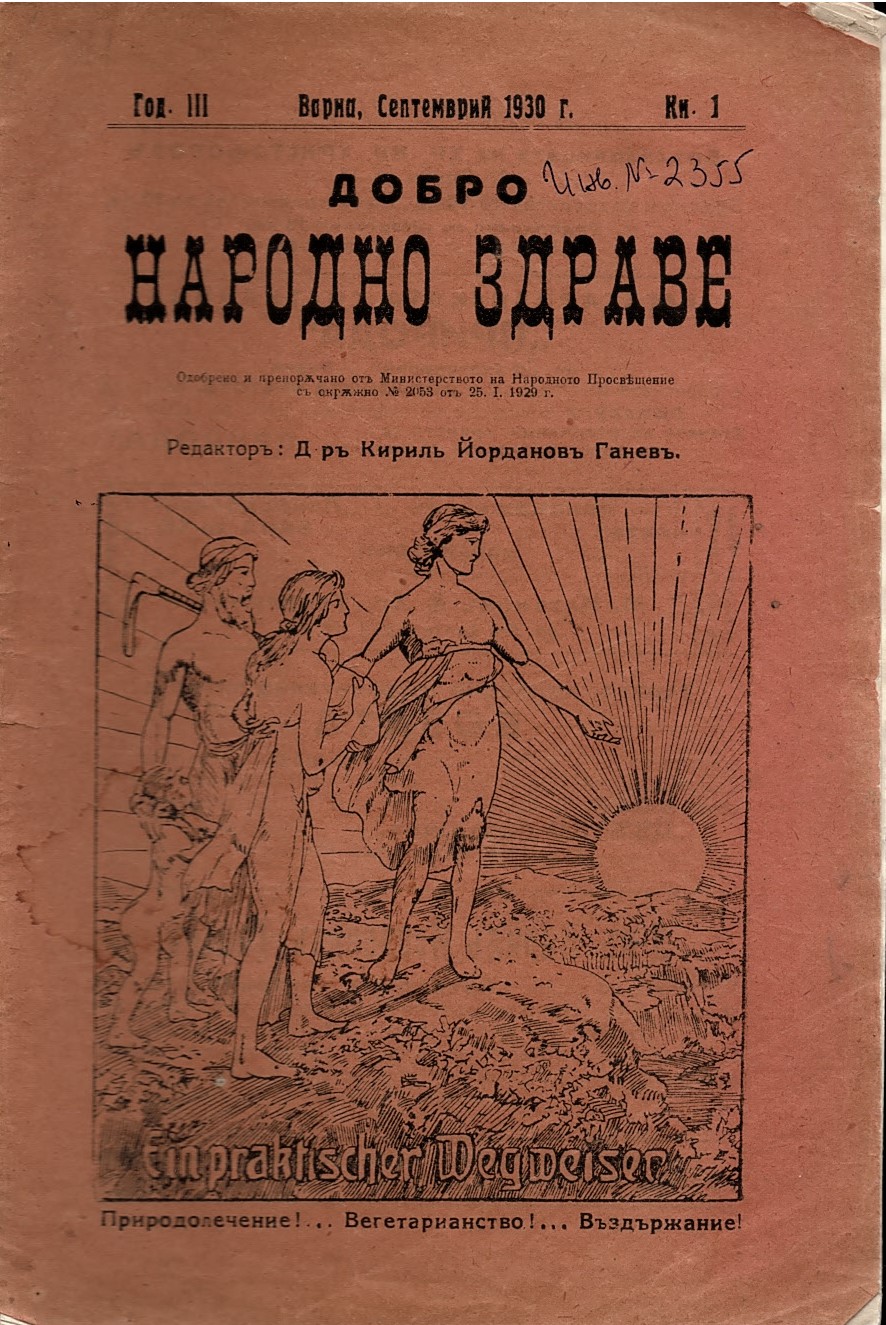 сп. Добро народно здраве, год. 3, 1930 г., кн. 1