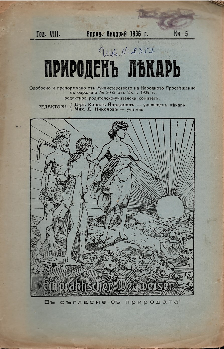  сп. Природенъ лекаръ, год. 8, 1936 г., кн. 5