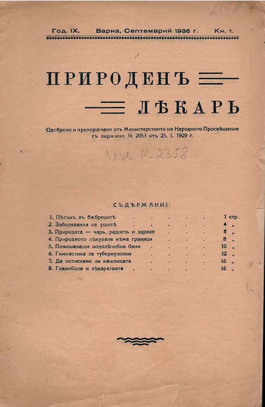  сп. Природенъ лекаръ, год. 9, 1936 г., кн. 1