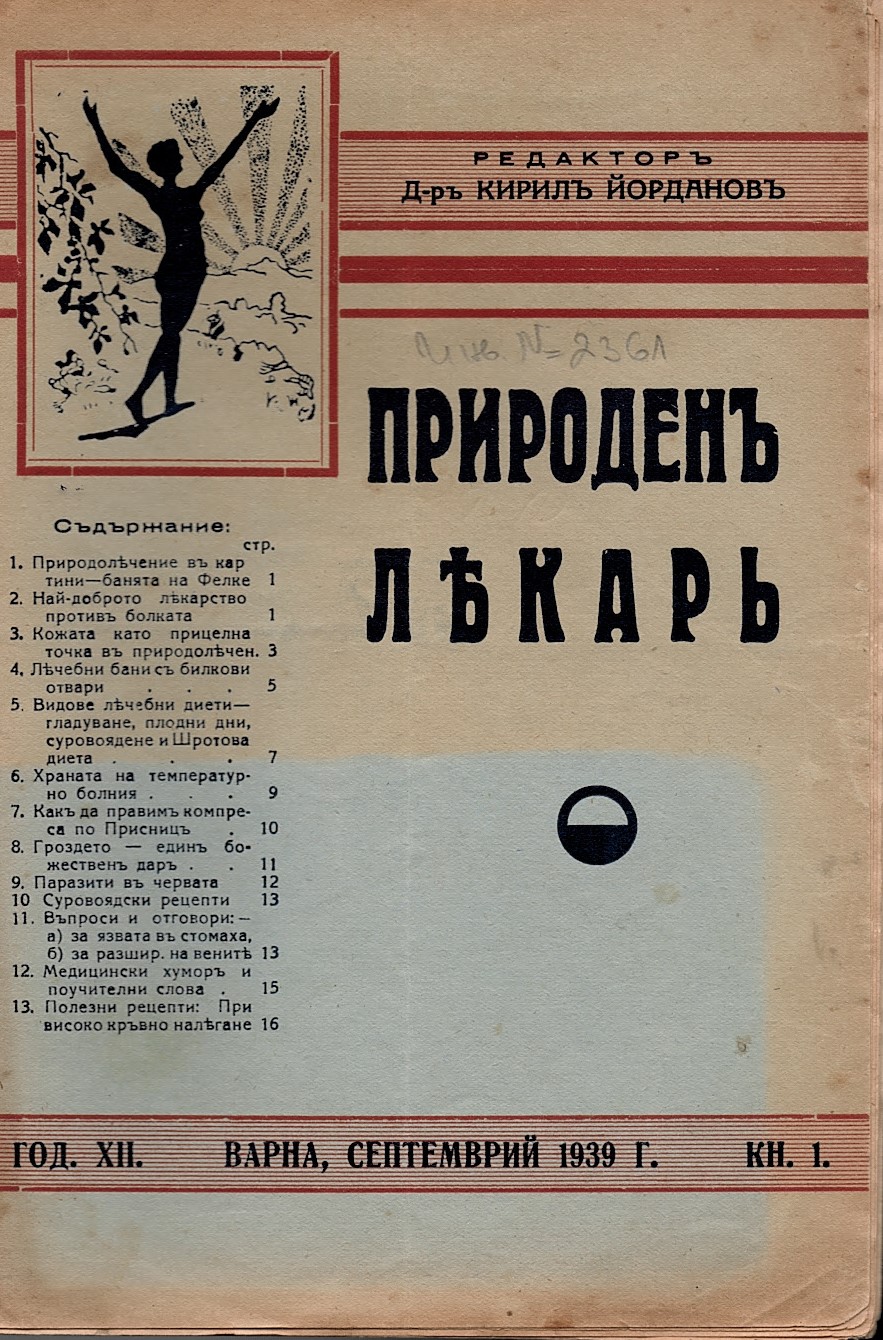  сп. Природенъ лекаръ, год. 12, 1939 г., кн. 1