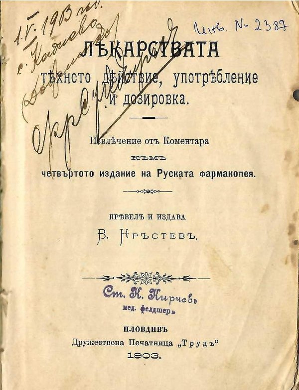  Лекарствата - тяхното действие, употребление и дозировка