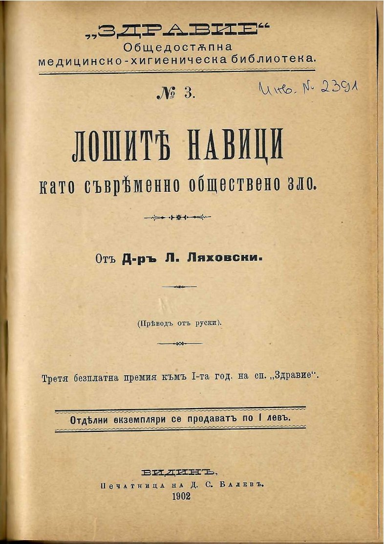  Лошите навици като съвременно обществено зло