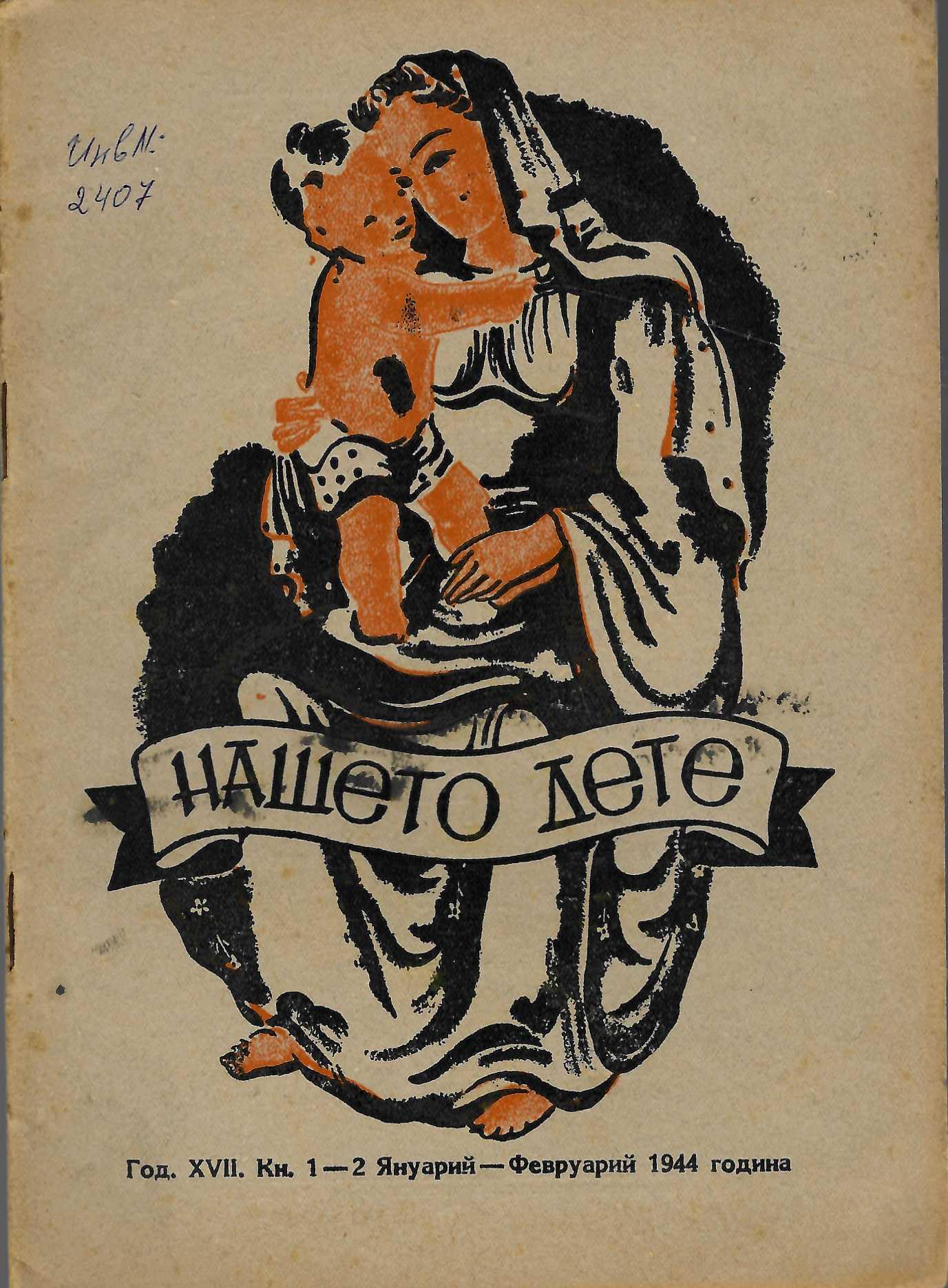  сп. Нашето дете, год. 17, 1944 г., кн. 1 - 2