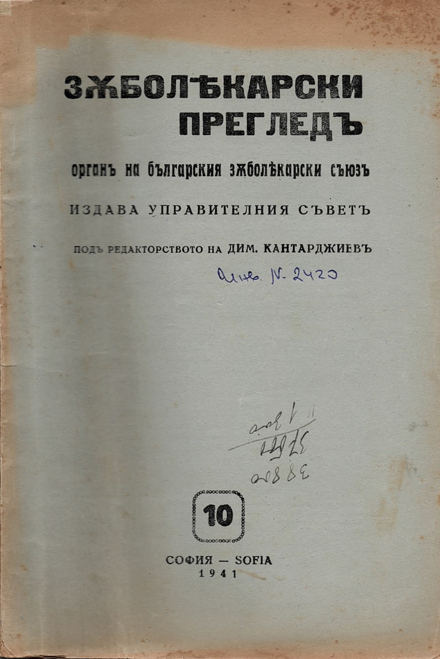  сп. Зъболекарски прегледъ 10, 1941 год.   инв. № 2420