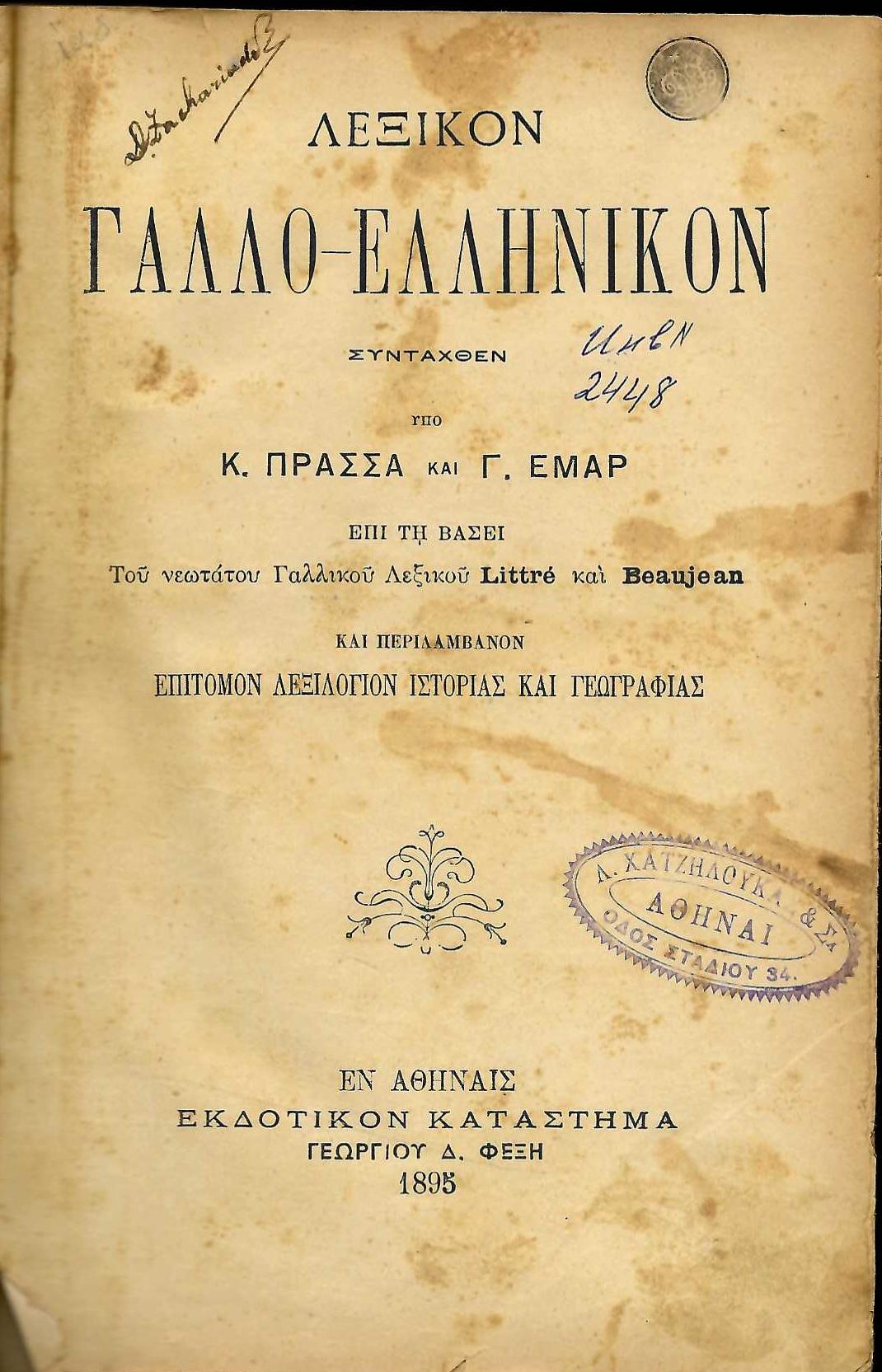  ЛЕΞIKON ГАЛЛО-ЕЛЛНNIKON                инв. № 2448